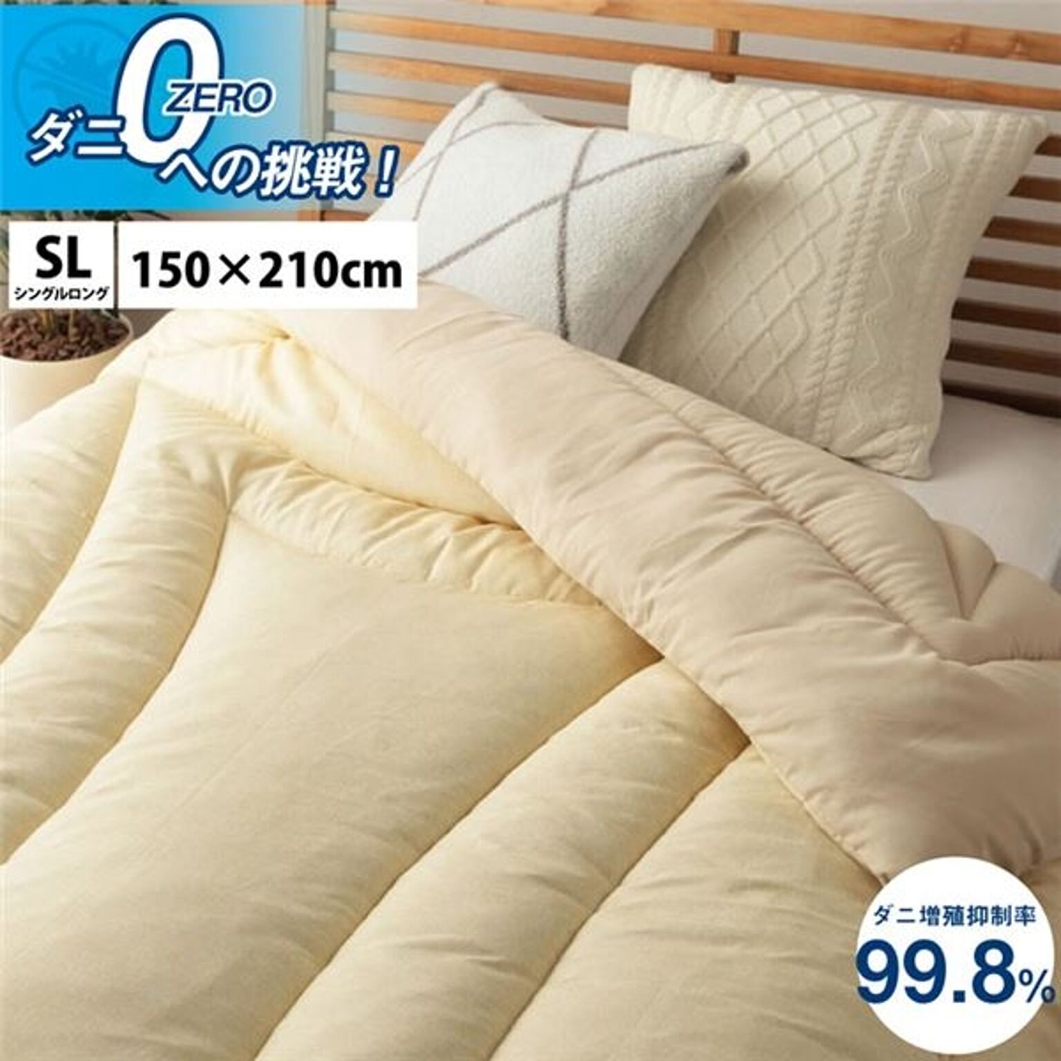 寝具 清潔 快適 掛け布団 ダニ増殖抑制 日本製 無地 シンプル シングルロング 約150×210cm