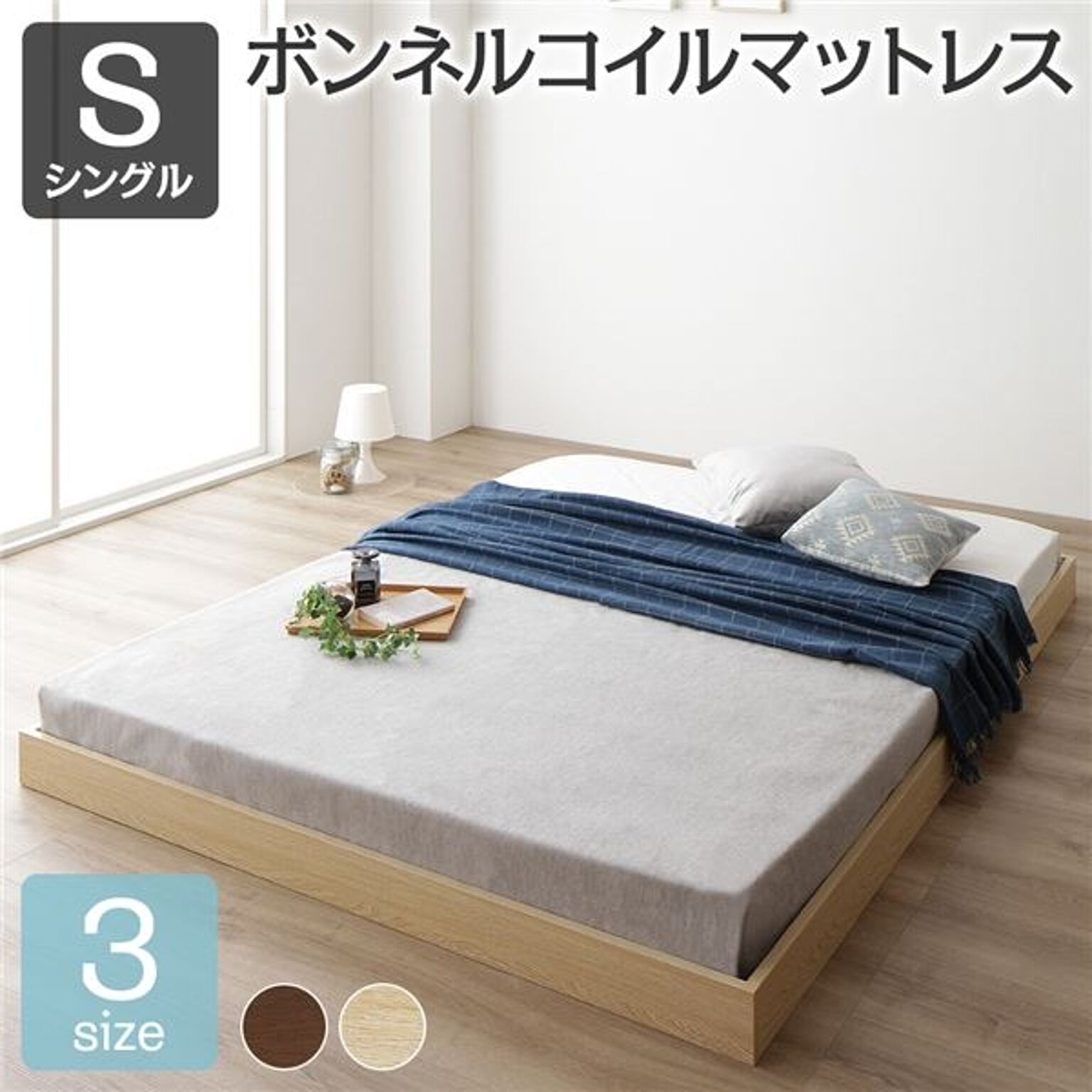 すのこ仕様 ロータイプ　ベッド 省スペース ヘッドボードレス ナチュラル シングル シングルベッド ボンネルコイルマットレス付き 木製ベッド 低床