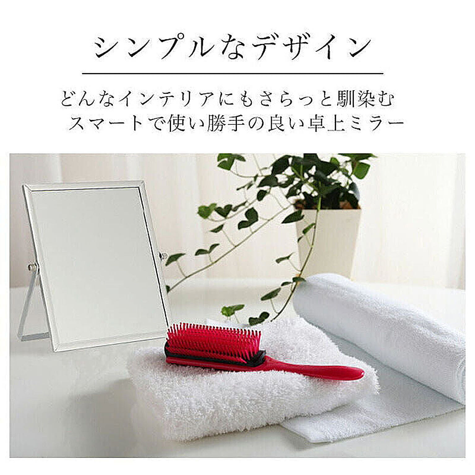 卓上ミラー・卓上鏡