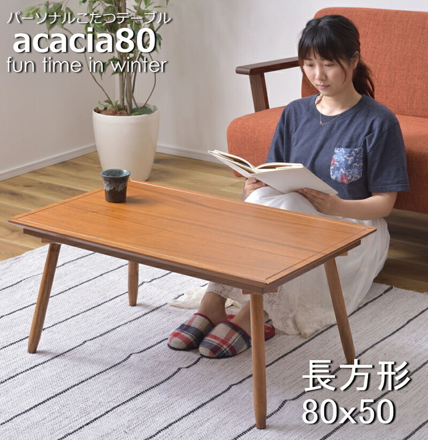 アカシア80 1人用 パーソナルこたつテーブル 80x50cm ミニ コンパクト 天然木 KT-212