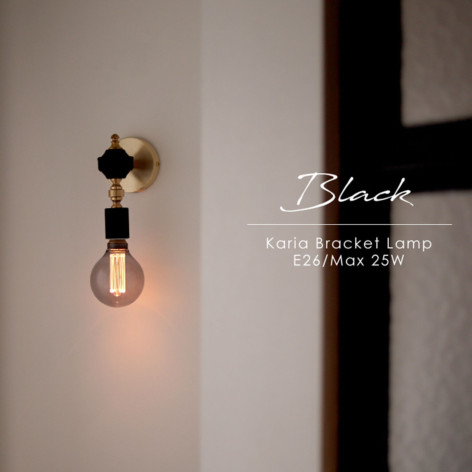 カリア ブラケットランプ 真鍮 ウォールライト 日本製 ブラケットライト