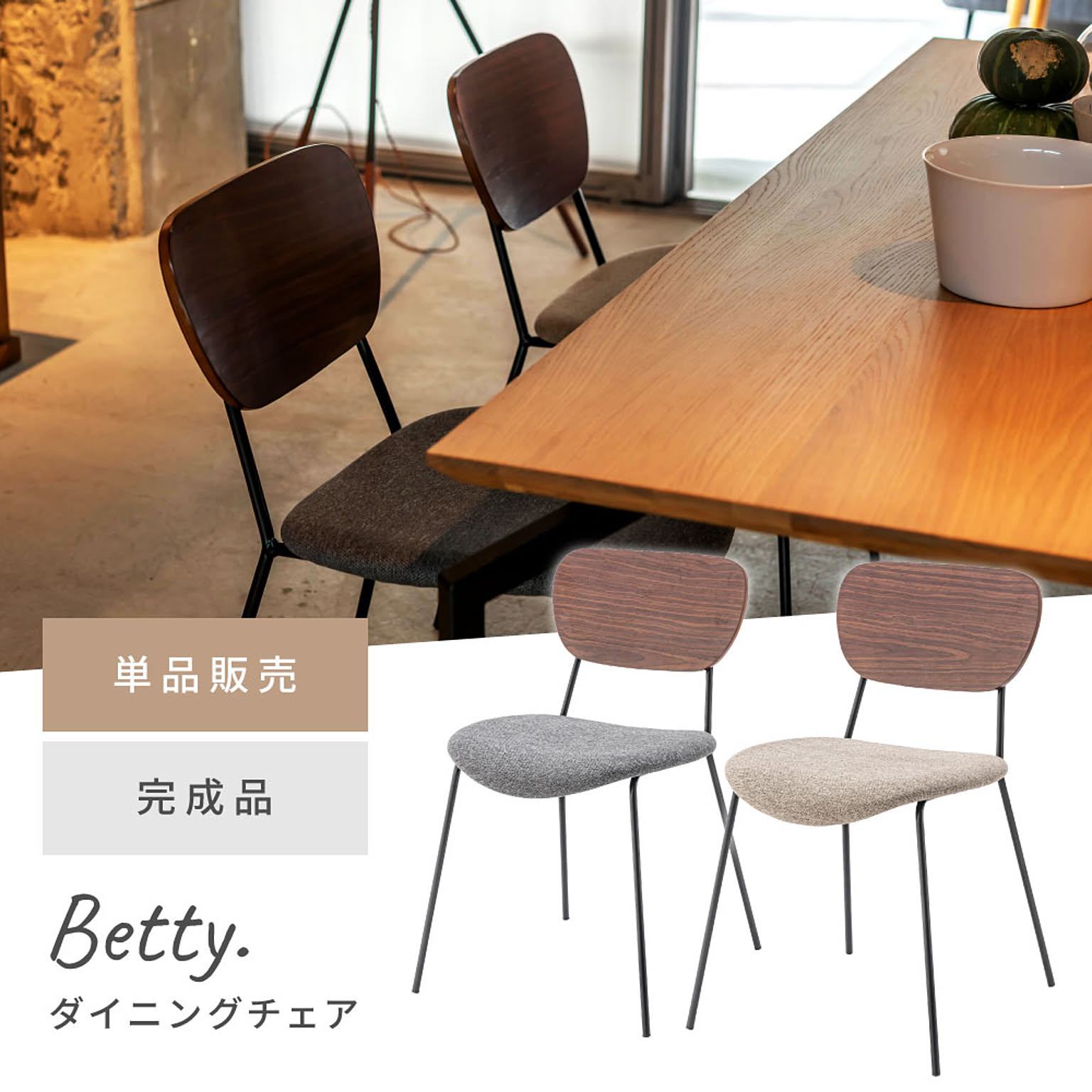 ダイニングチェア