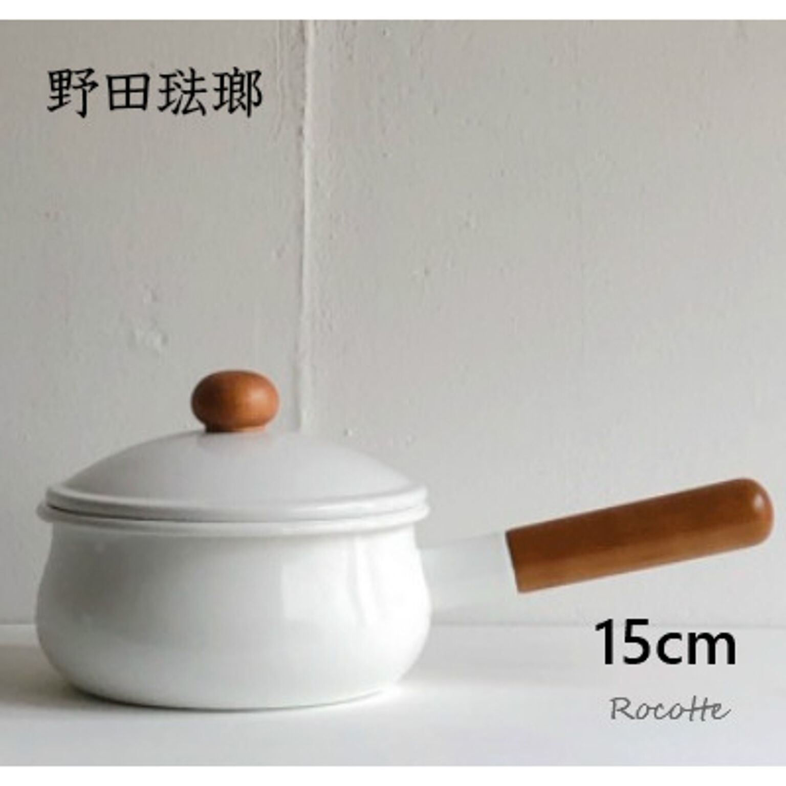 野田琺瑯  ポーチカ ソースパン 鍋 ホーロー 日本製 15cm 木柄 蓋付き