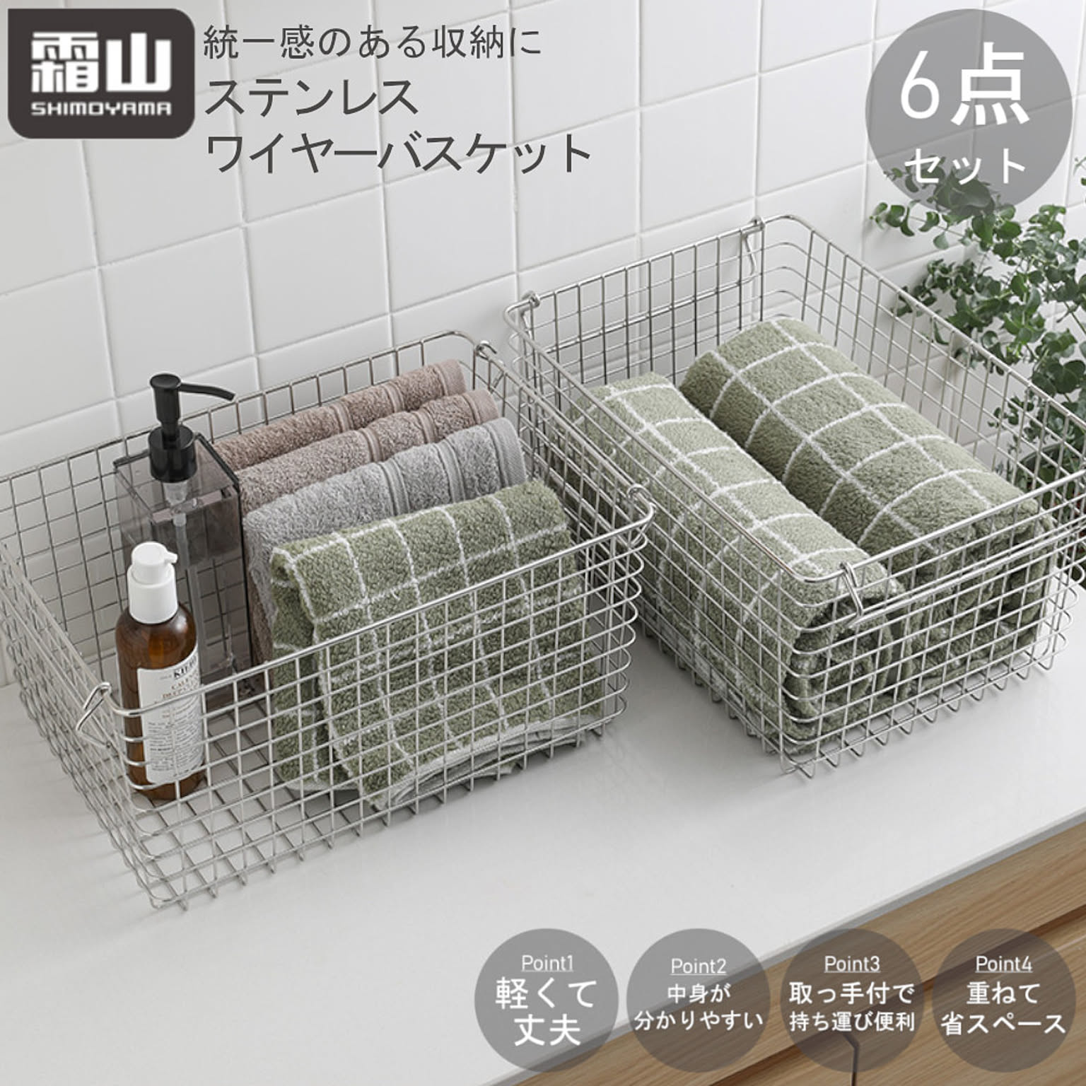 ステンレス ワイヤー バスケット かご   6こ 霜山 ステンレス ワイヤーバスケット 6個セット ゴミ袋付き