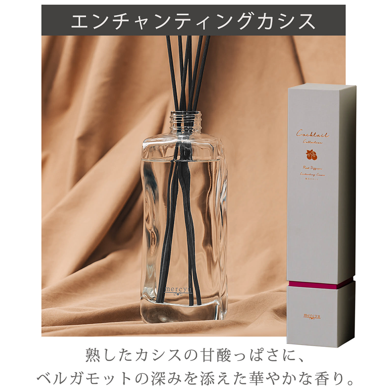 Cocktail Collection リードディフューザー ルームフレグランス 芳香剤 