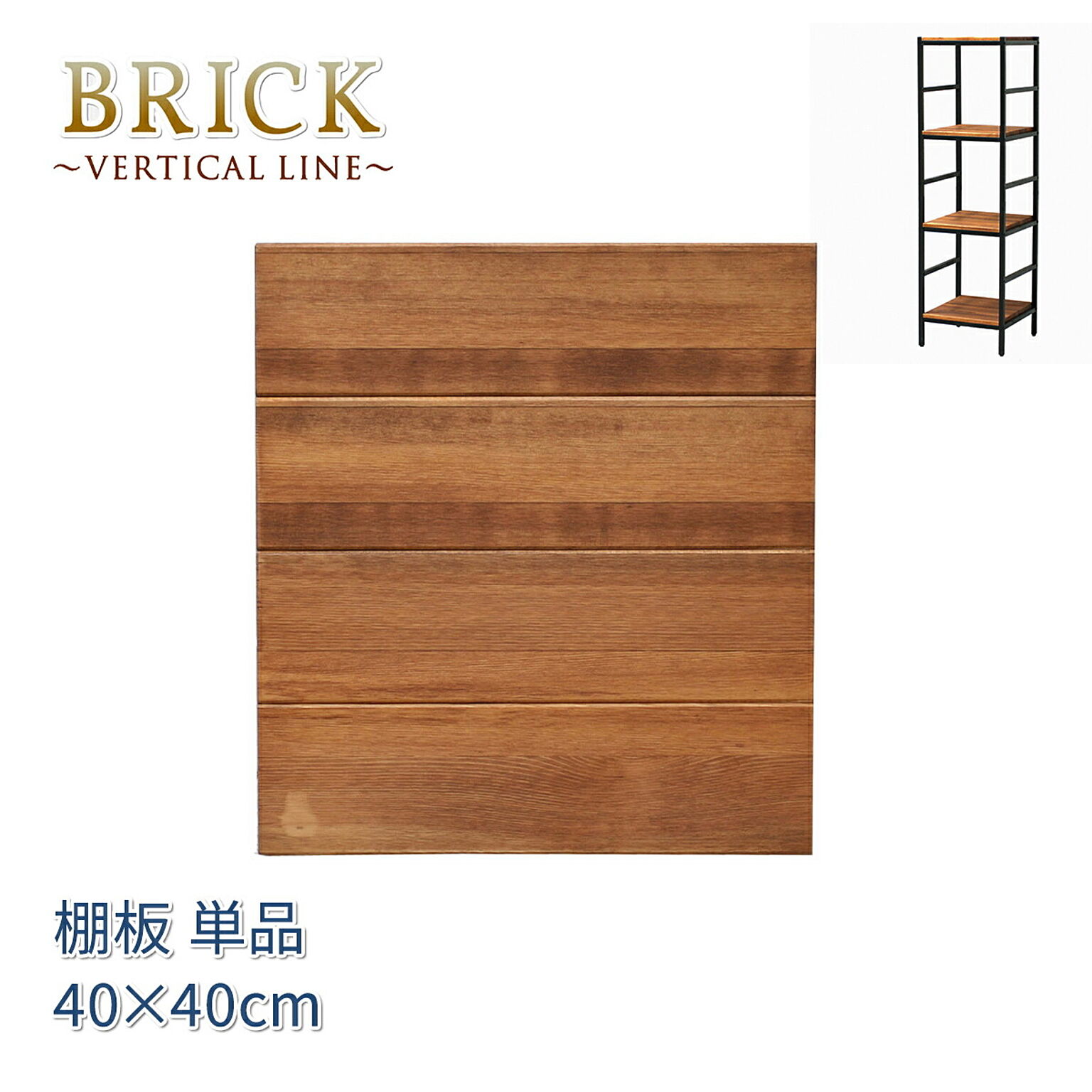ブリックラックシリーズ 追加棚板 40×40