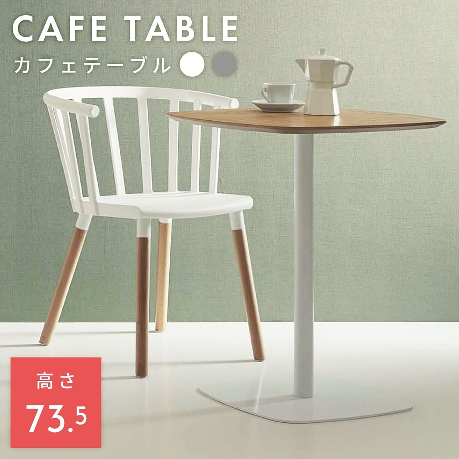 カフェテーブル・ティーテーブル