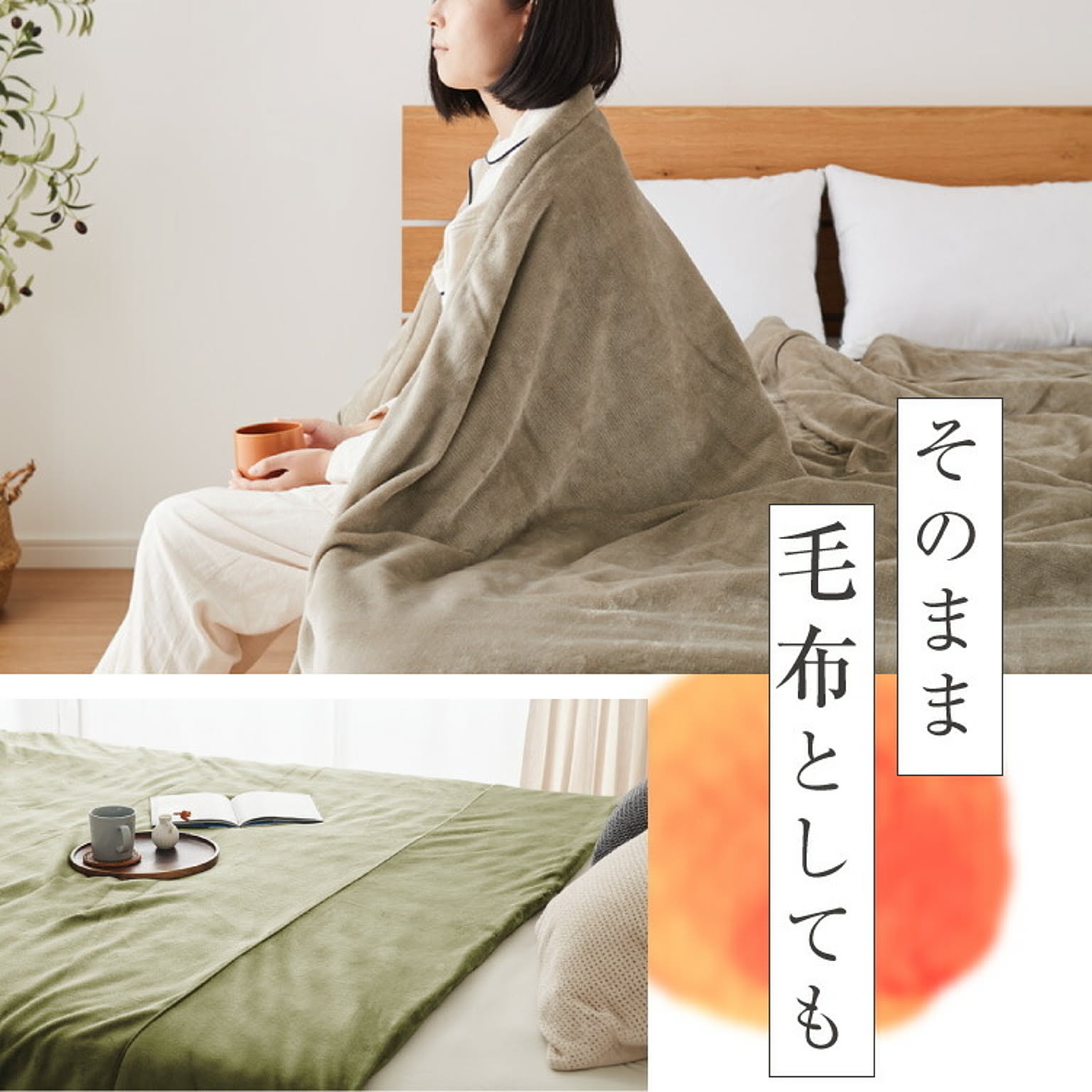ブランケット・毛布