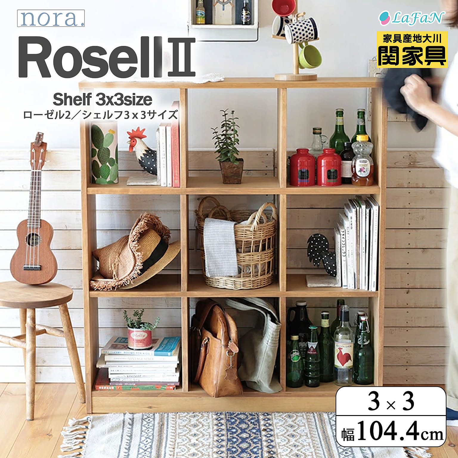 【関家具/nora.(ノラ)】Rosell2（ローゼル2）シェルフ【3×3サイズ】