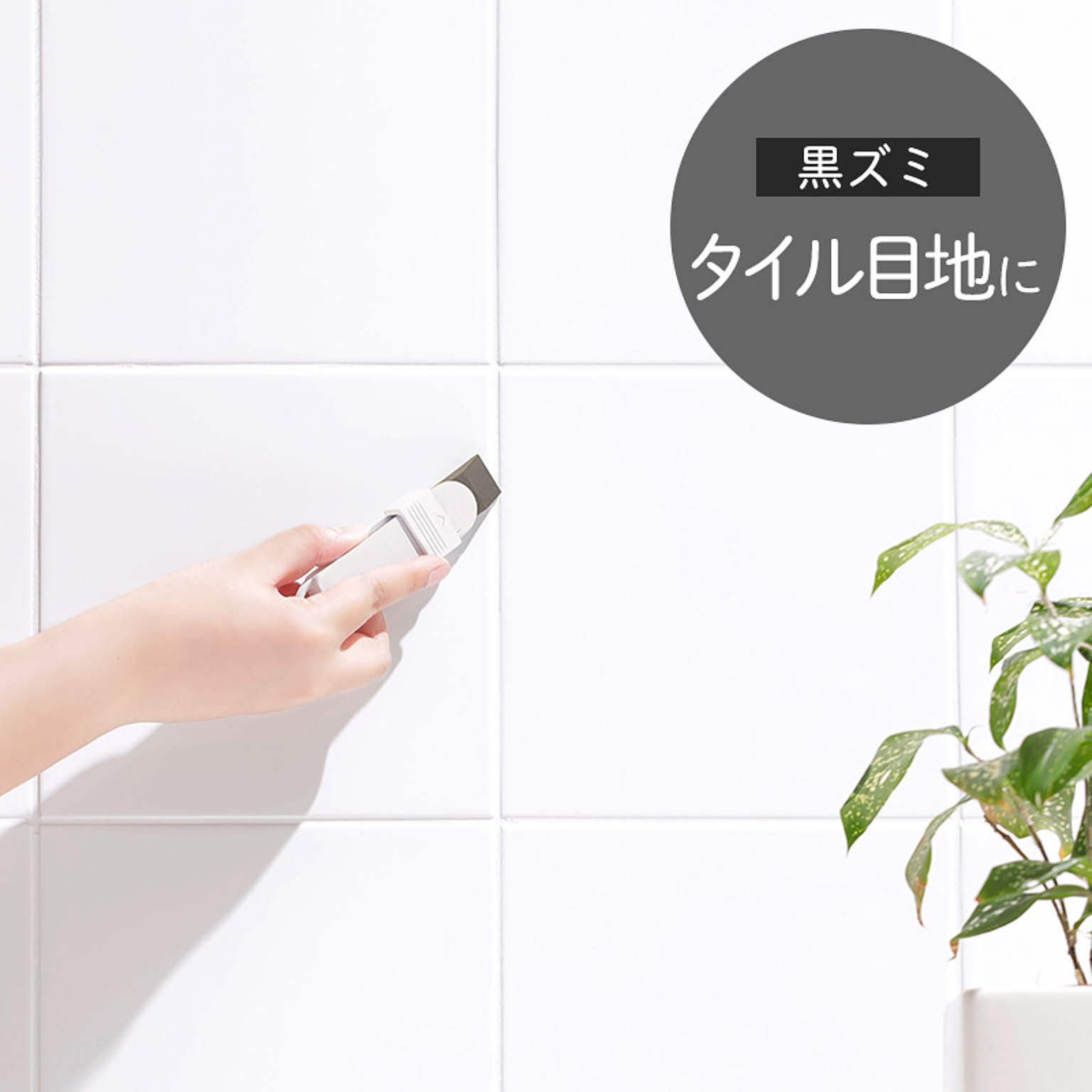お風呂掃除用品