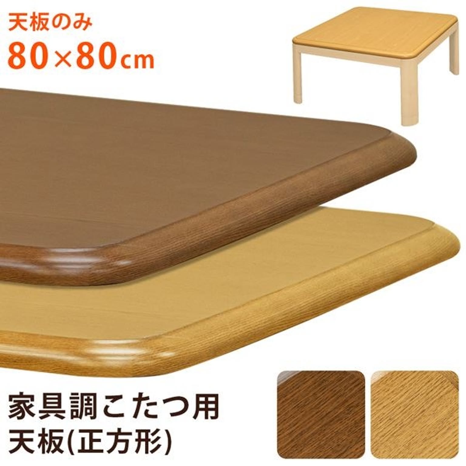 こたつ 天板 約80×80cm ブラウン 家具調こたつ用天板 こたつ本体別売 リビング ダイニング インテリア家具【代引不可】