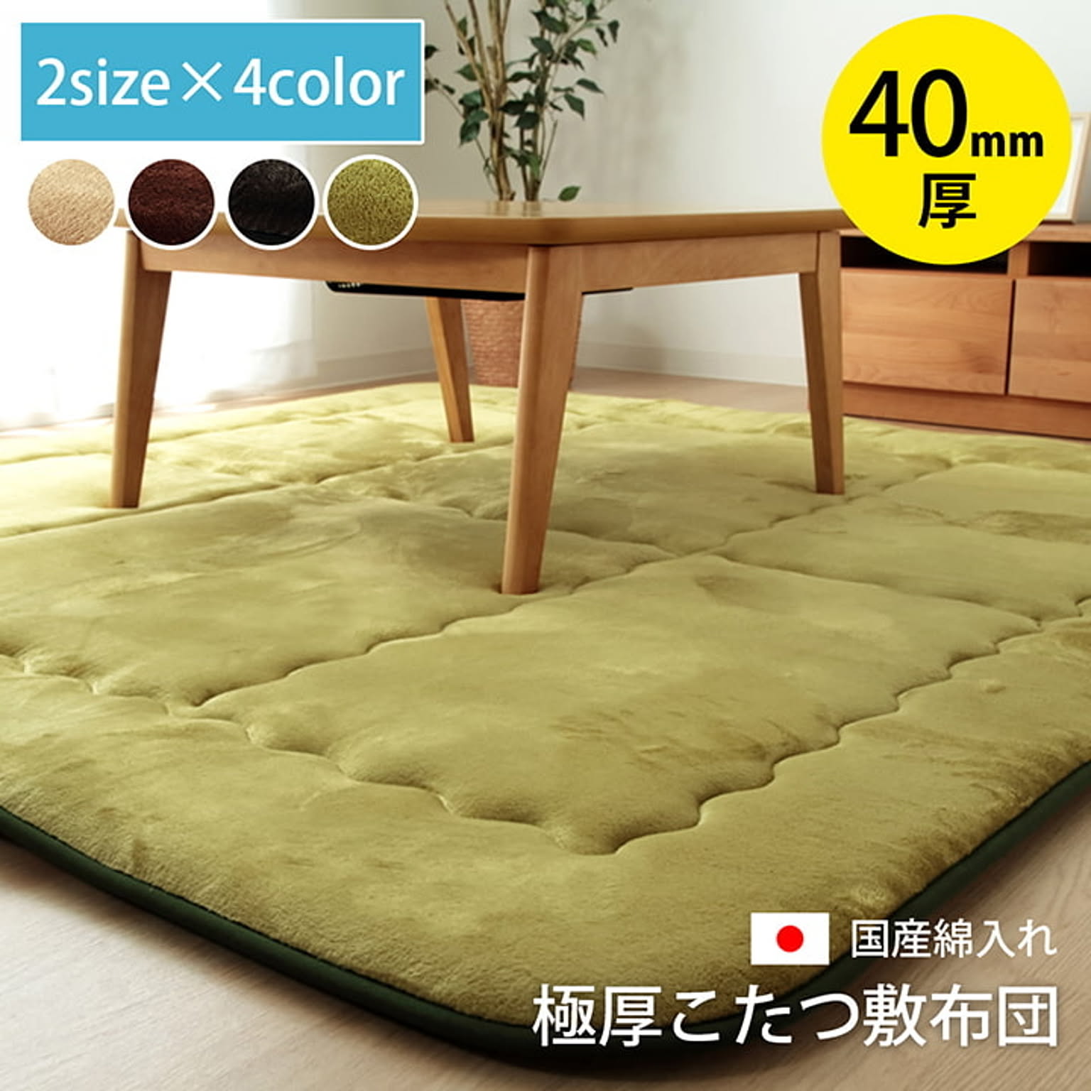こたつ用敷き布団