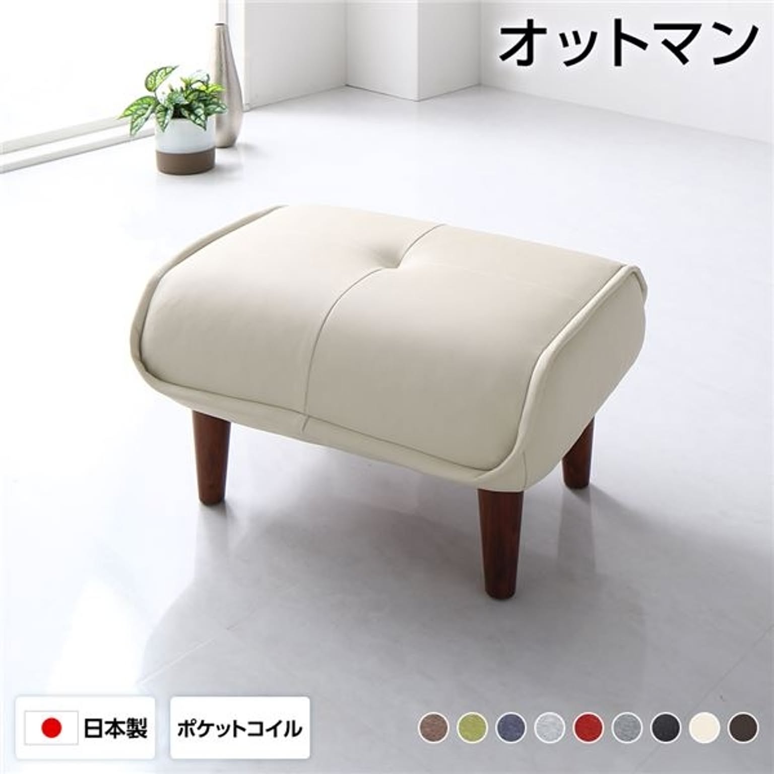 オットマン スツール 幅59cm PVC生地 アイボリー 脚部 ブラウン ゆったりサイズ ポケットコイル使用 日本製 足置き 置台 玄関ベンチ 合成皮革 合皮【代引不可】