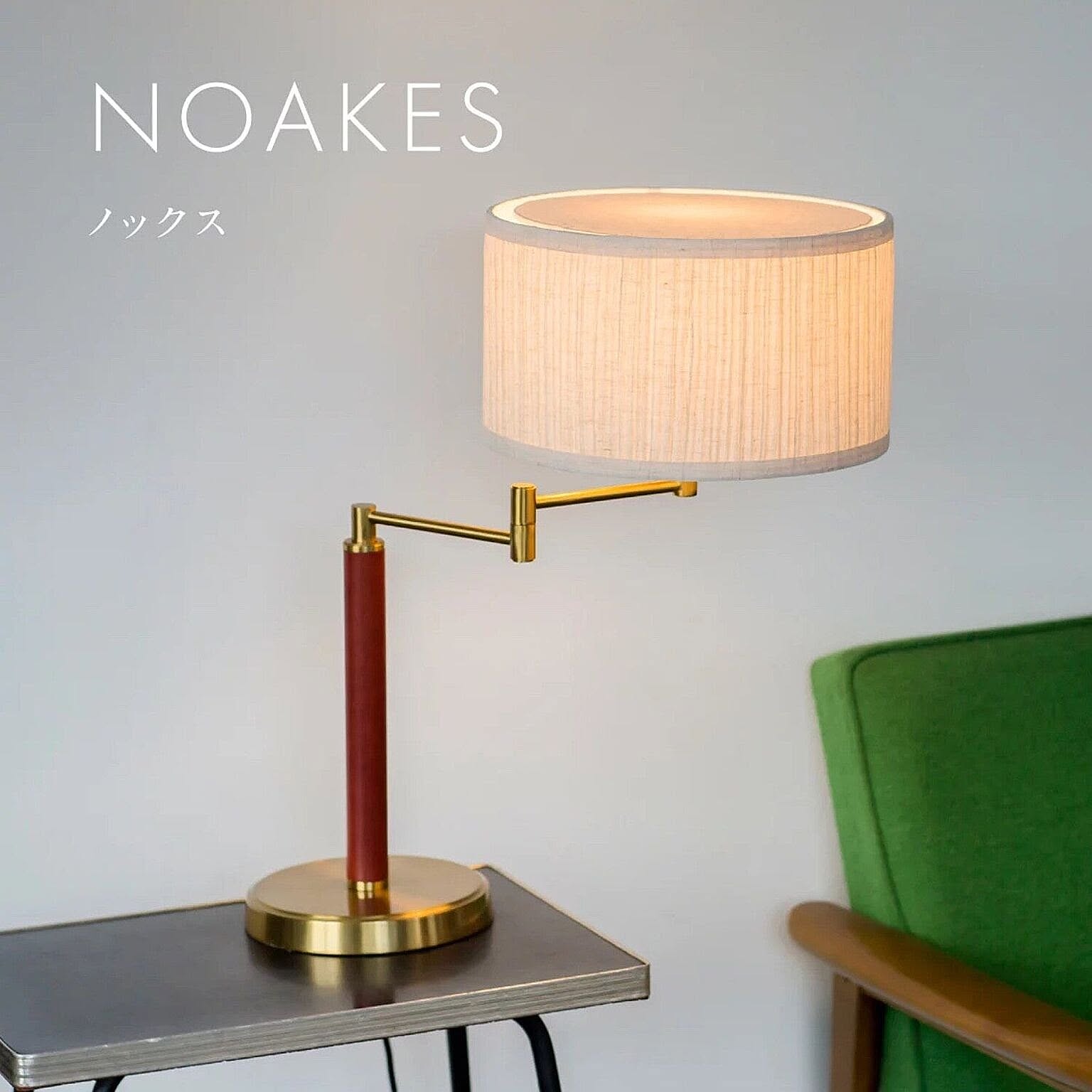 照明舎 NOAKES テーブル ライト MLM-518 電球なし - 通販 | 家具と 