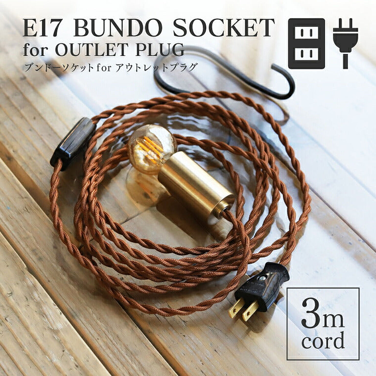 エジソン電球付 真鍮ペンダントライト ブンドーソケット コンセントプラグ E17/300cm