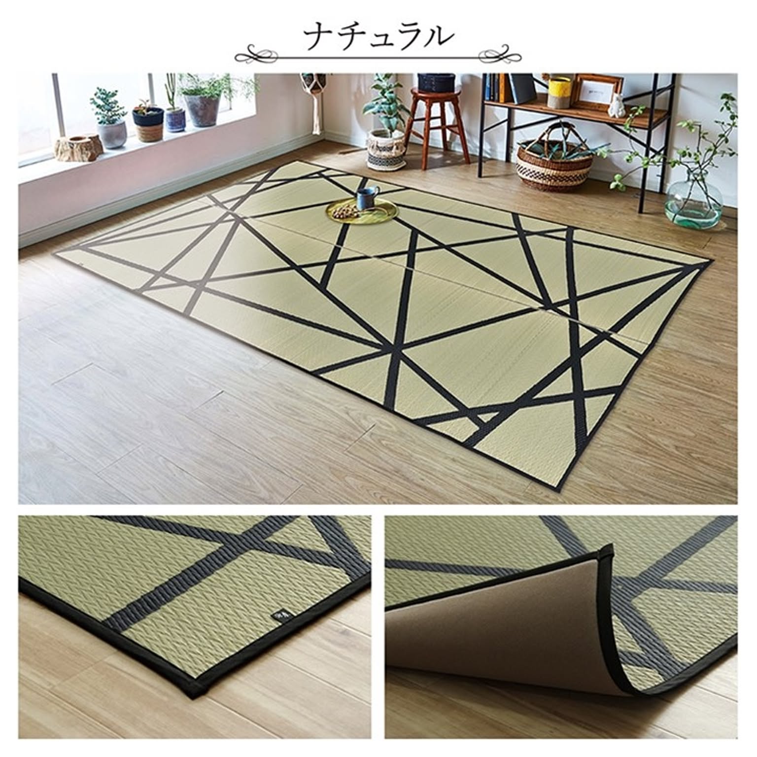ござ・い草ラグ