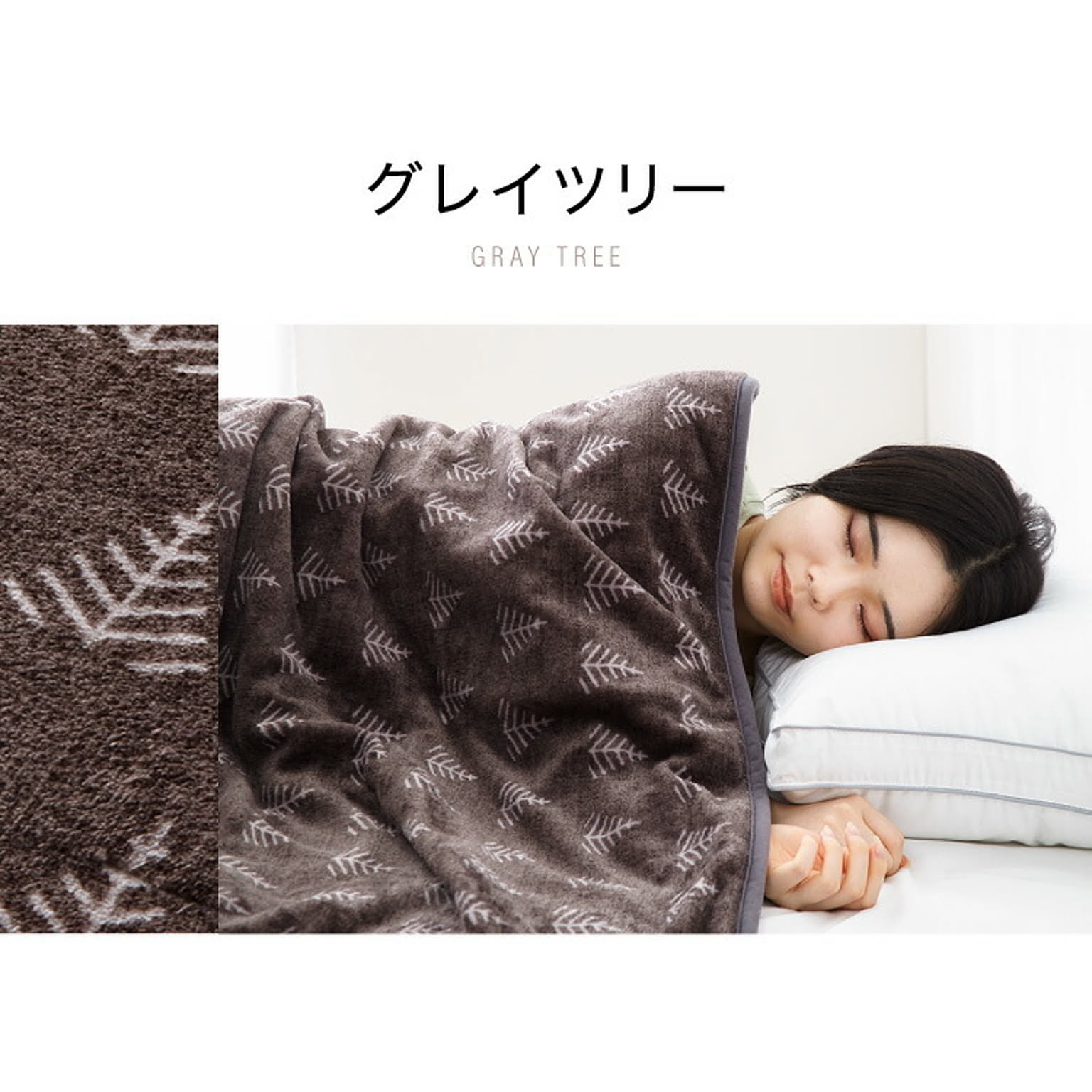 ブランケット・毛布