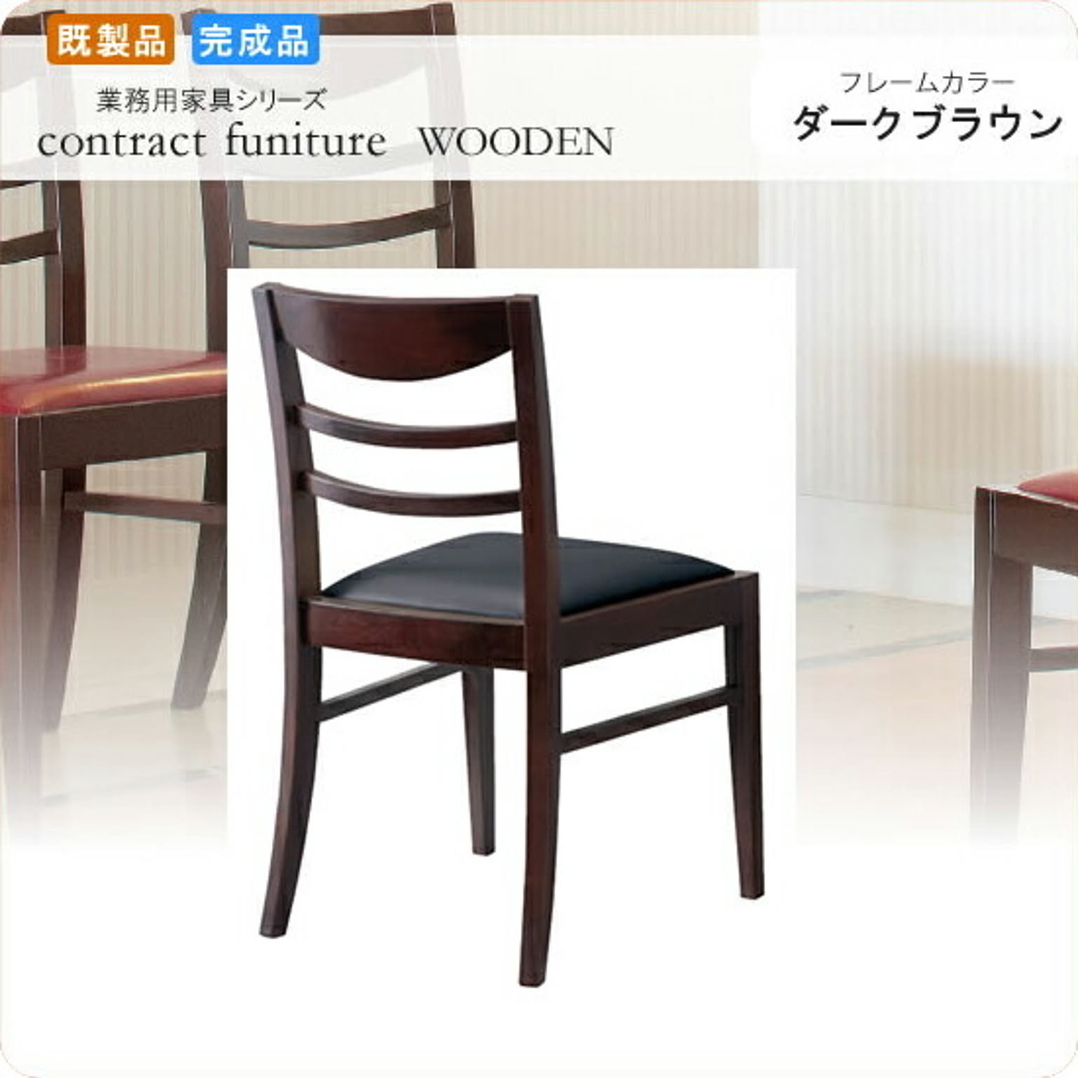 ダイニングチェアー 椅子 イス SH435 スカレッタ ダークブラウン 業務用家具シリーズ WOODEN（ウッド）  店舗 施設 コントラクト