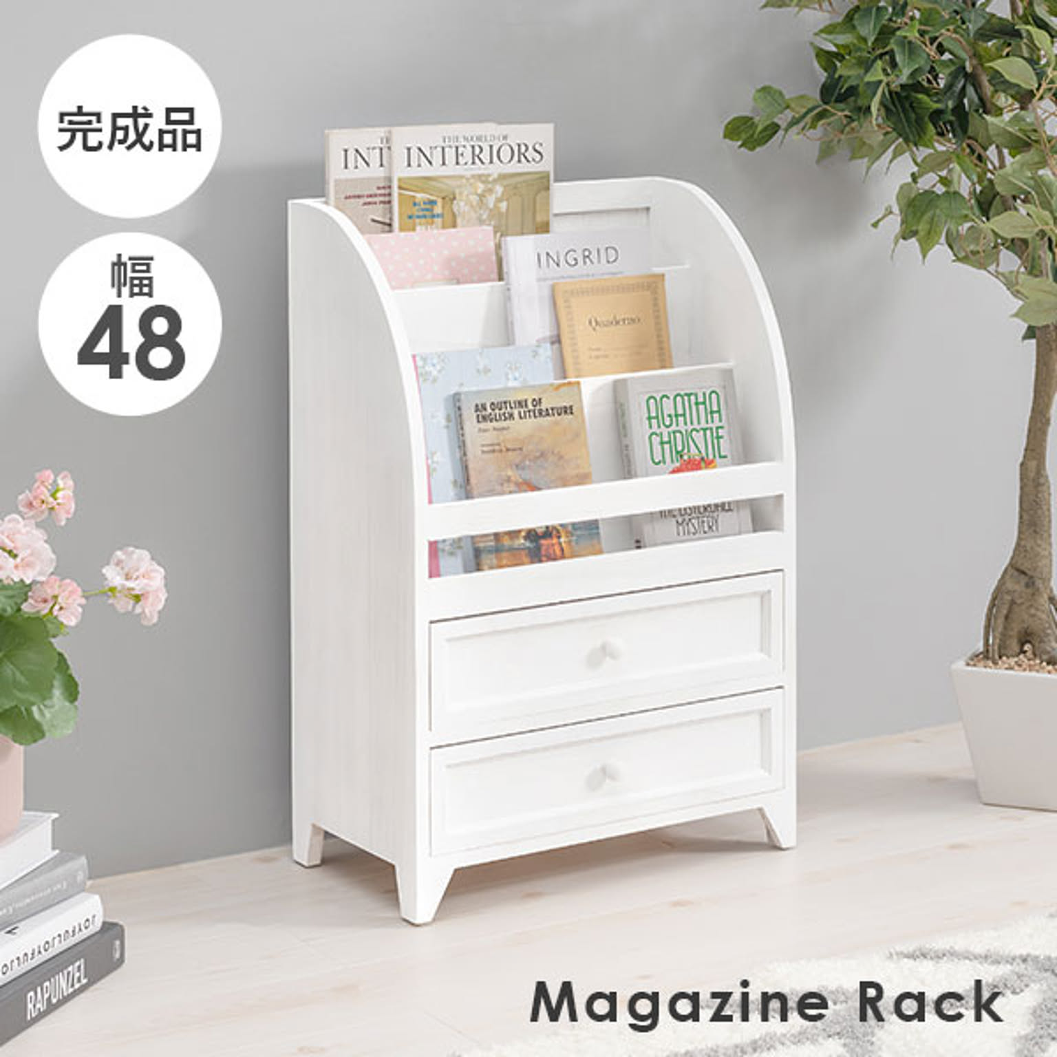 萩原 / マガジンラック 幅48cm