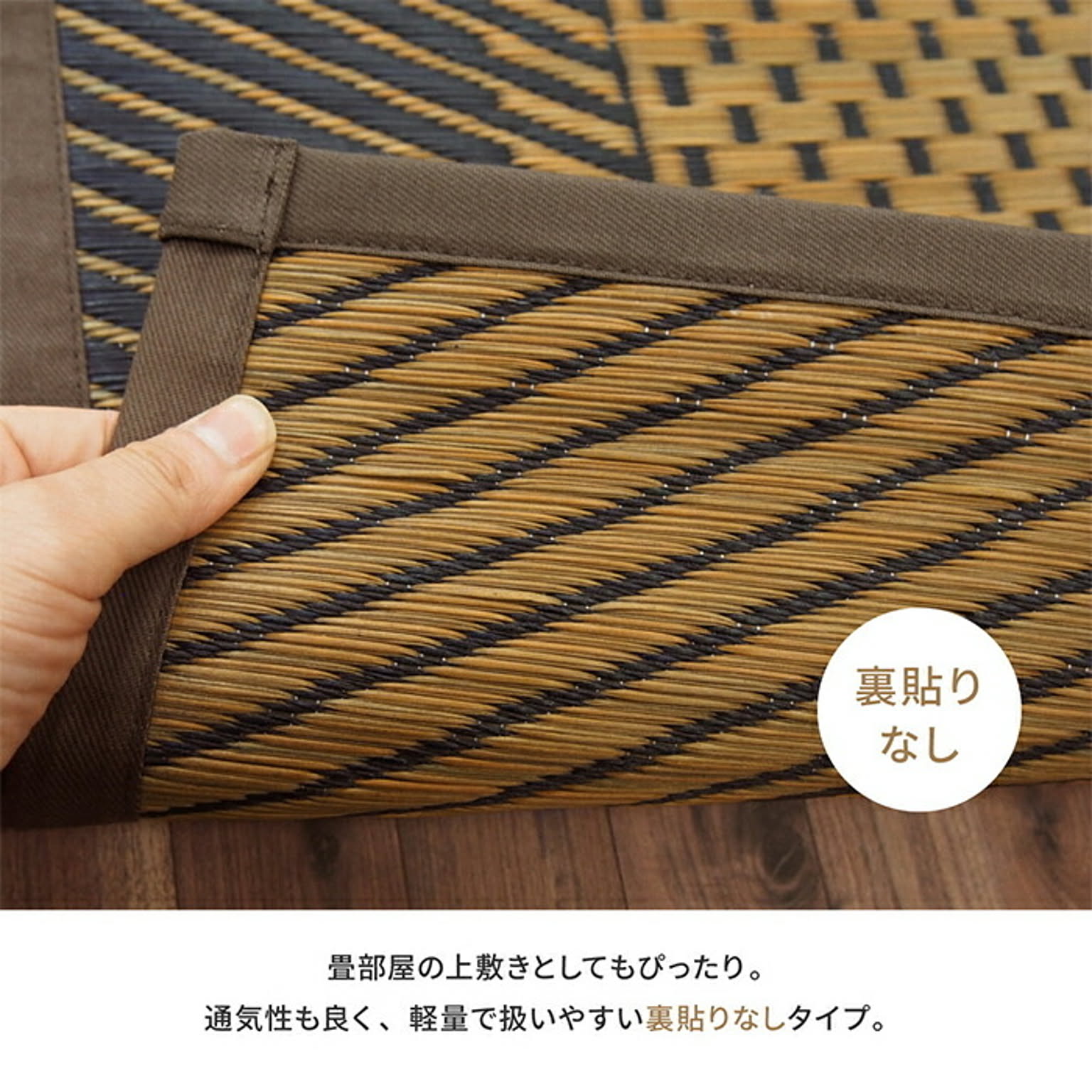 ござ・い草ラグ