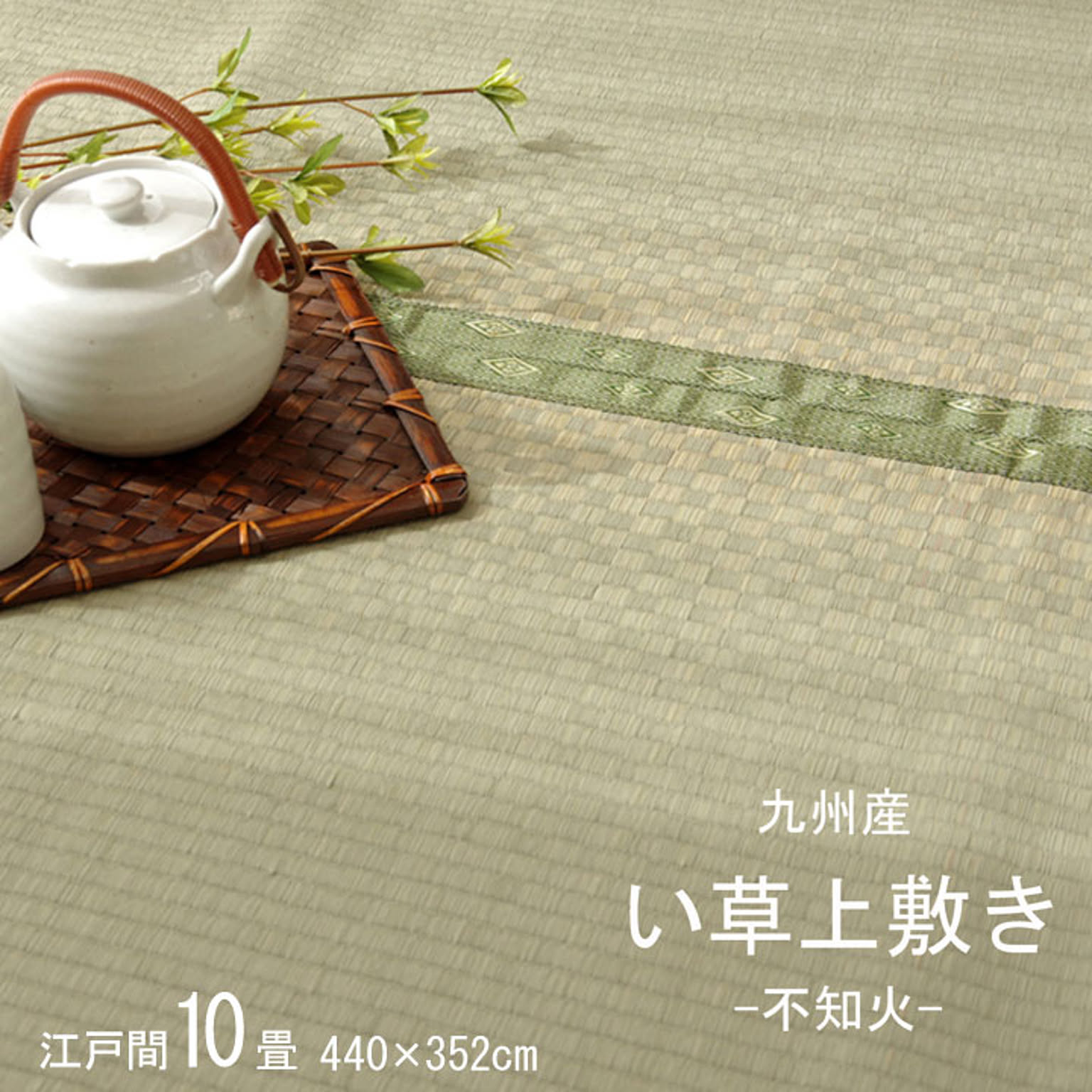 純国産 い草 上敷き カーペット 市松織 『不知火』 江戸間10畳（約440×352cm） 熊本県八代産イ草使用 