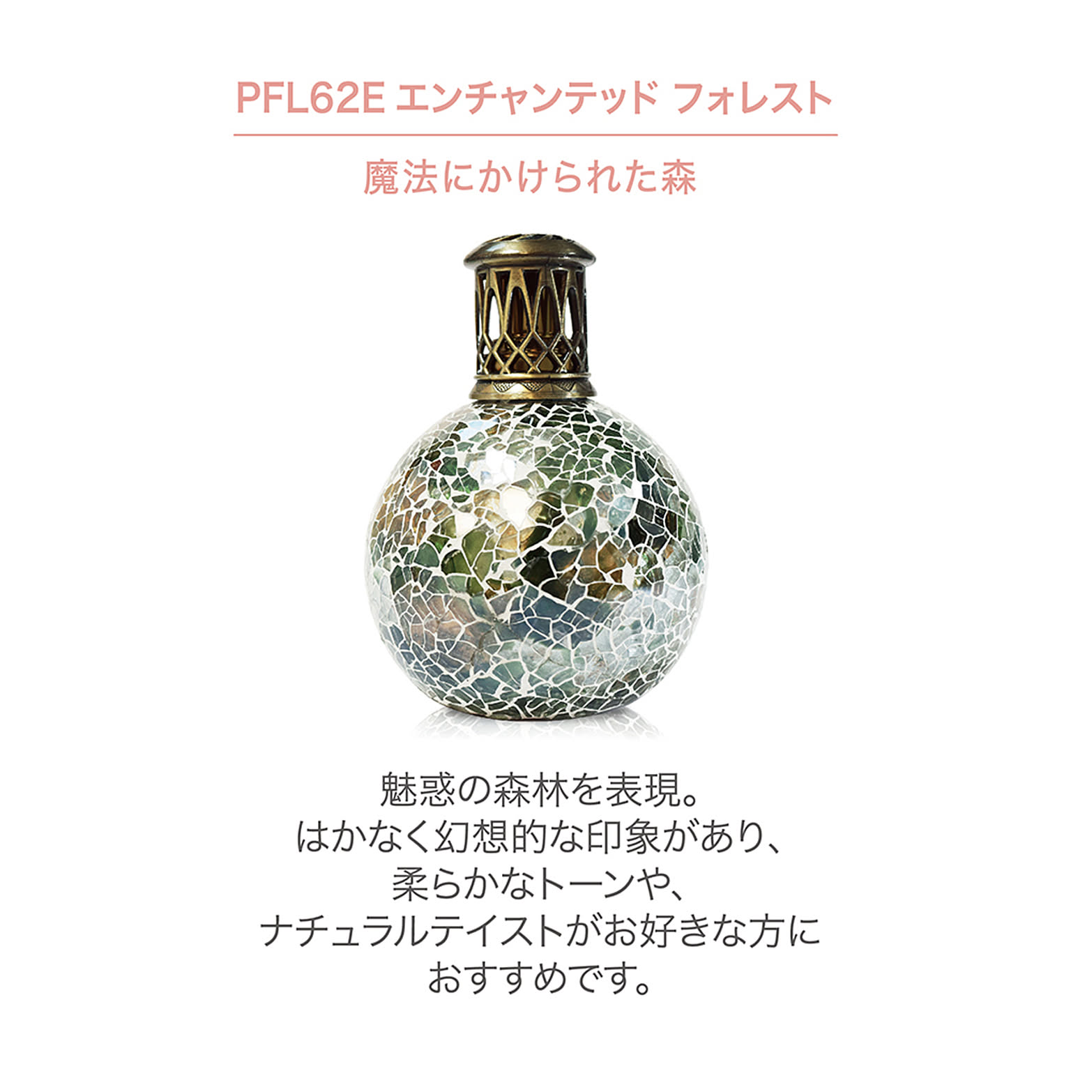 フレグランスランプ（S）丸型　Ashleigh&Burwood