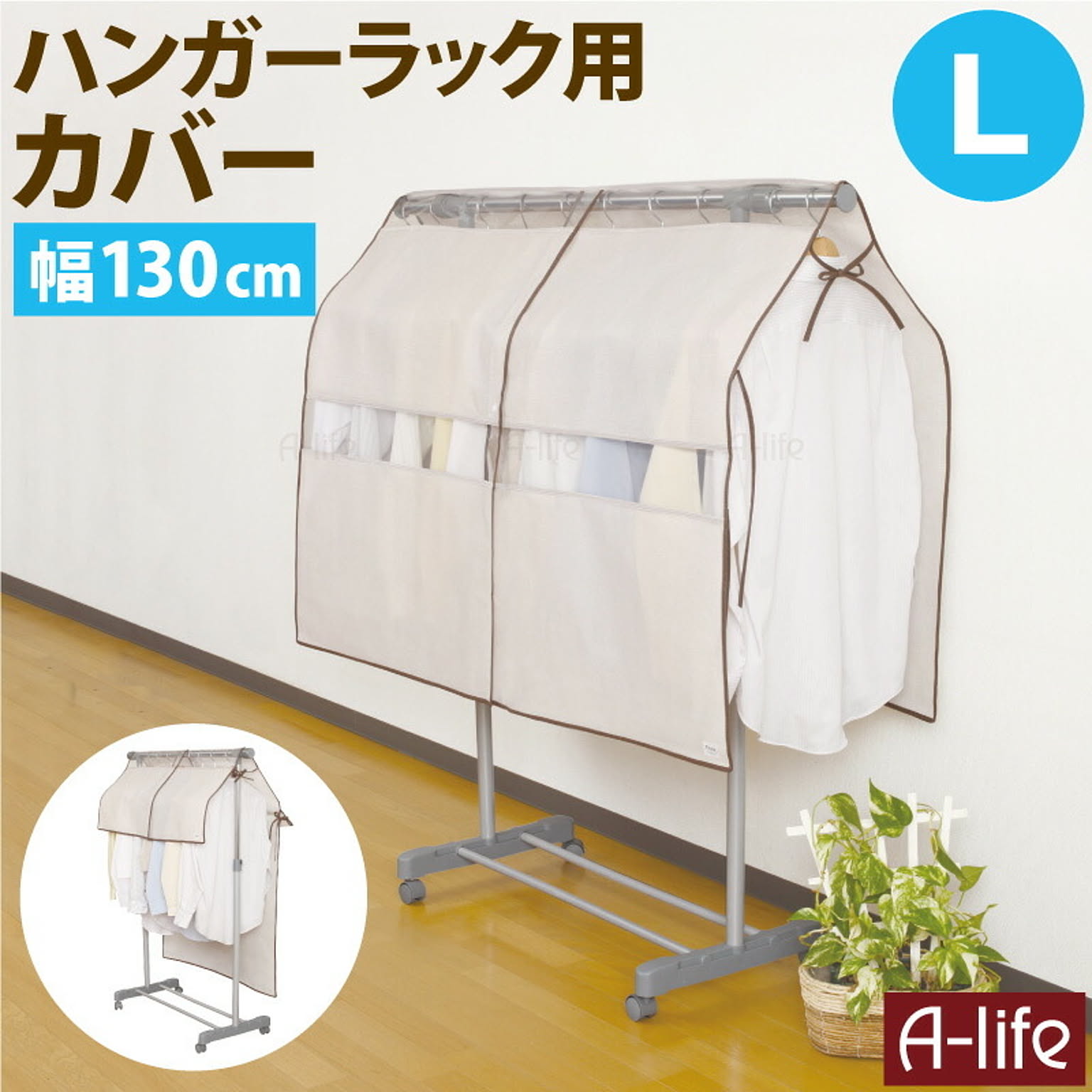 ハンガーラック カバー Ｌ 130cm 用 2WAY ホコリガード