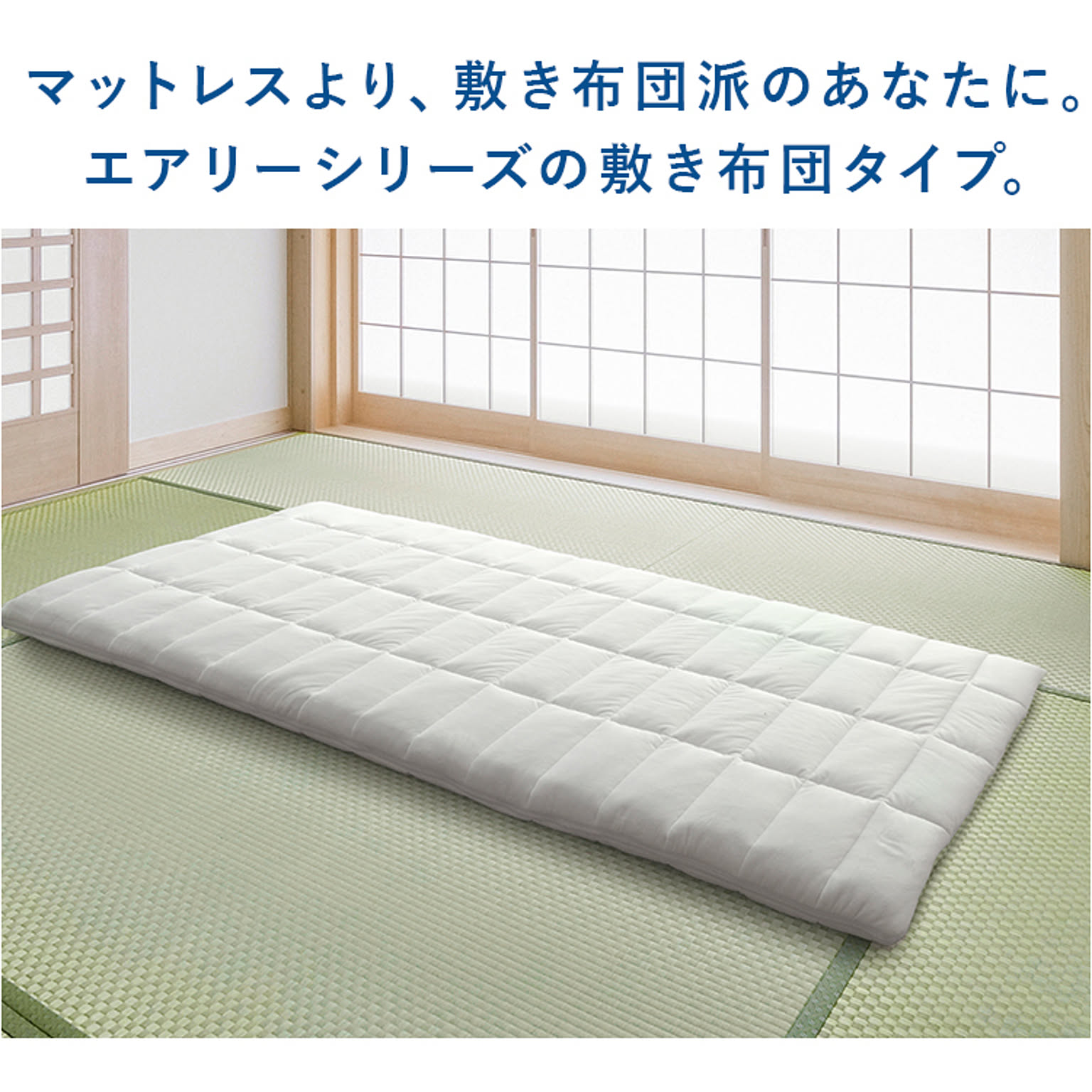 敷き布団