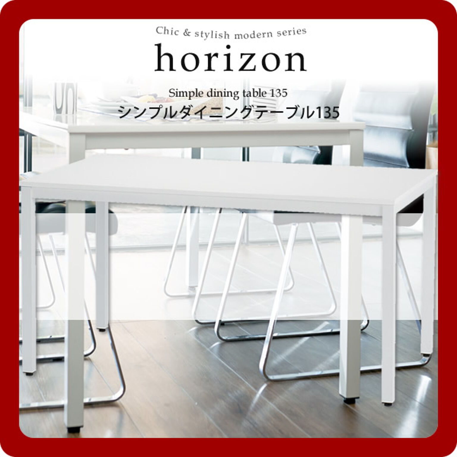 シック＆スタイリッシュモダンシリーズhorizon（オリゾン）★シンプルダイニングテーブル135 ホワイト 