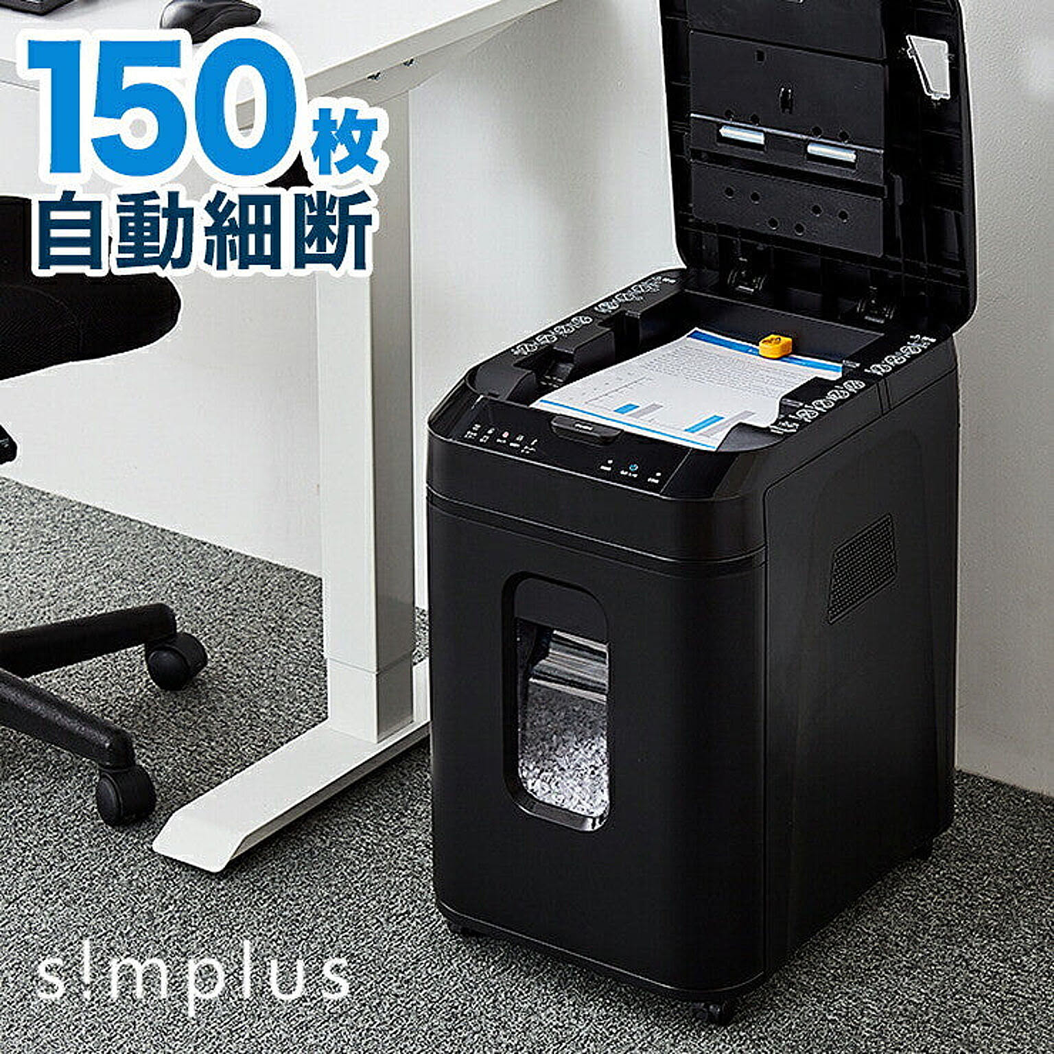 simplus オートフィードシュレッダー 業務用 シンプラス 自動細断 150枚 連続稼働60分 大容量 1年保証 クロスカット 電動シュレッダー シュレッダー SP-OA152-BK