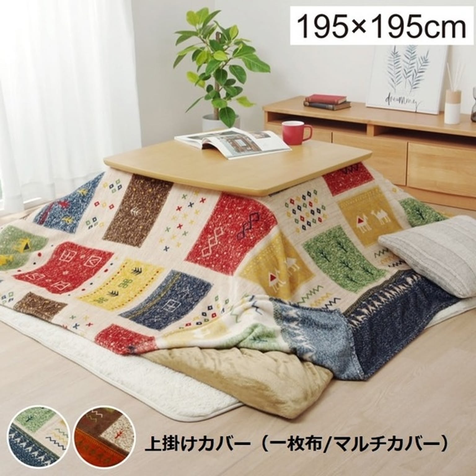 こたつ布団カバー