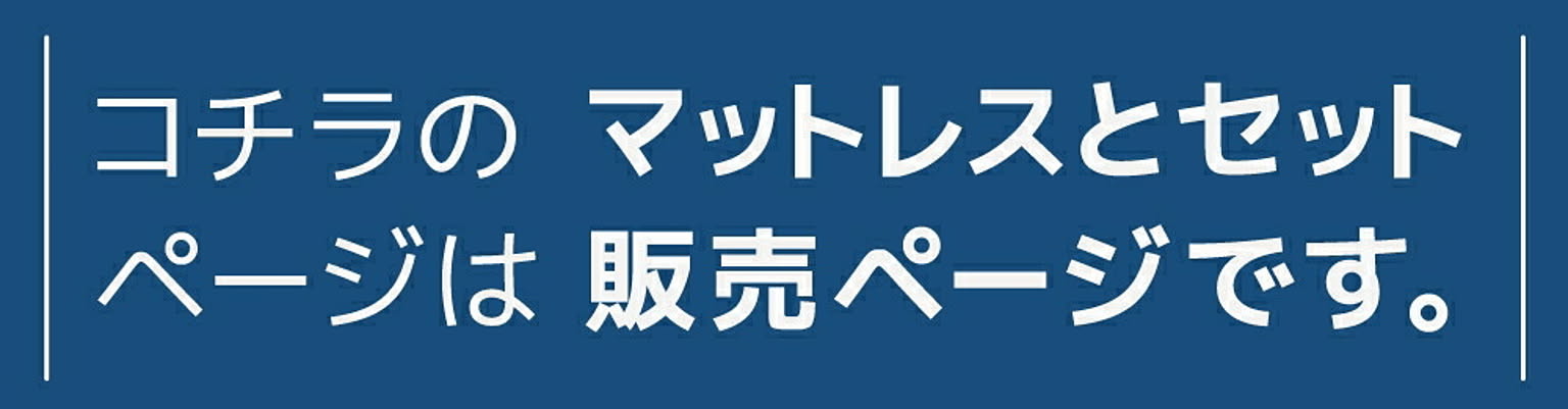 ローベッド・フロアベッド