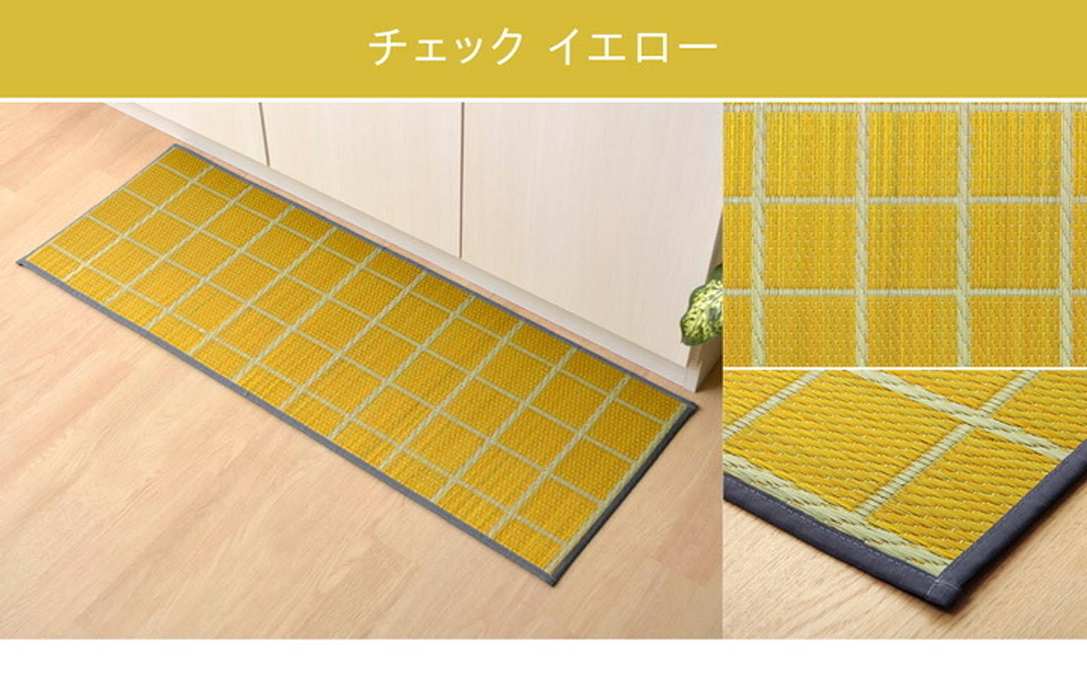 キッチンマット　180cm 滑りにくい加工 国産い草　シンプル　『チェック』 イエロー 約43×180cm【イエロー】 