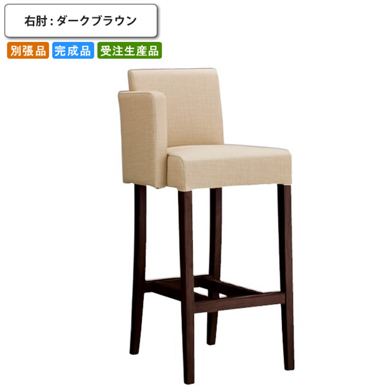 カウンターチェアー   右肘 ダークブラウン 片肘 木製 バーチェア ハイチェア 椅子 別張品 受注生産 ブラウン(brown) (ナチュラル) 店舗 施設 コントラクト