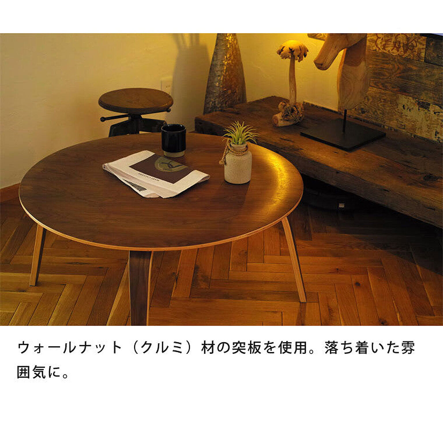 センターテーブル・ローテーブル