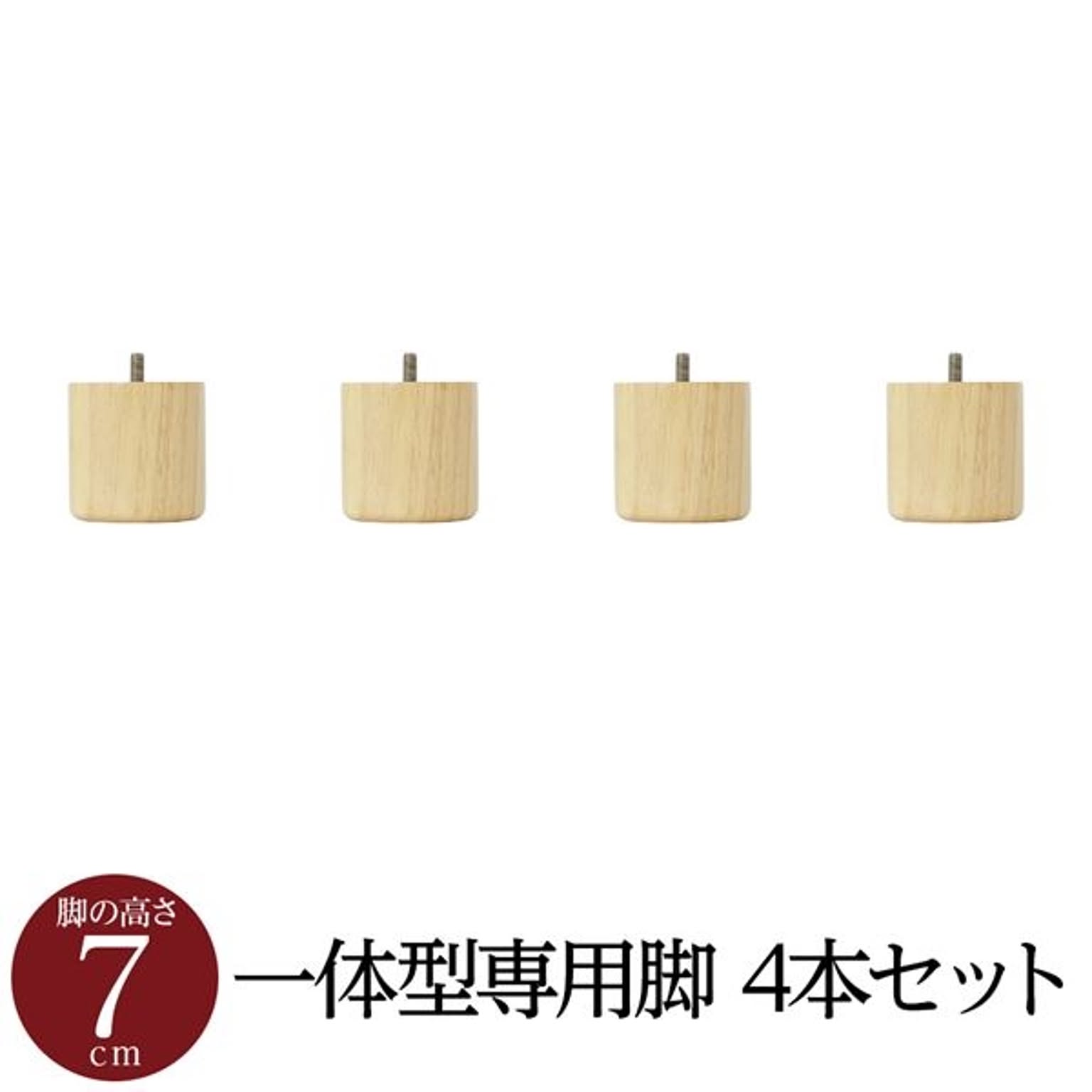 日本製 木脚マットレスベッド専用パーツ 4本セット 脚付き 7cm