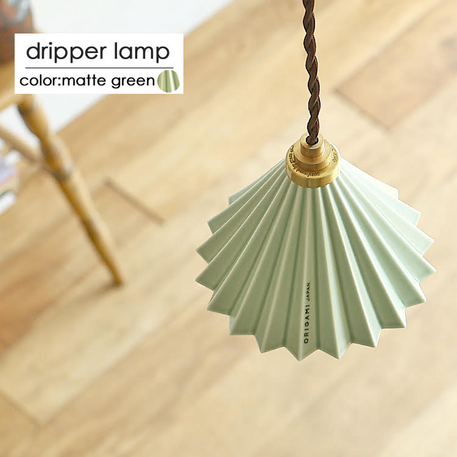 1灯ペンダントライト　Dripper lamp（ドリッパーランプ） 