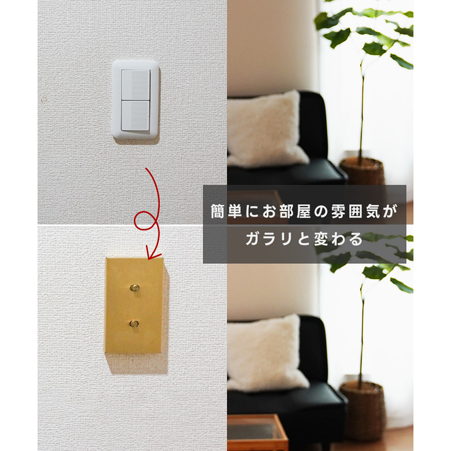 スイッチプレート・コンセントプレート