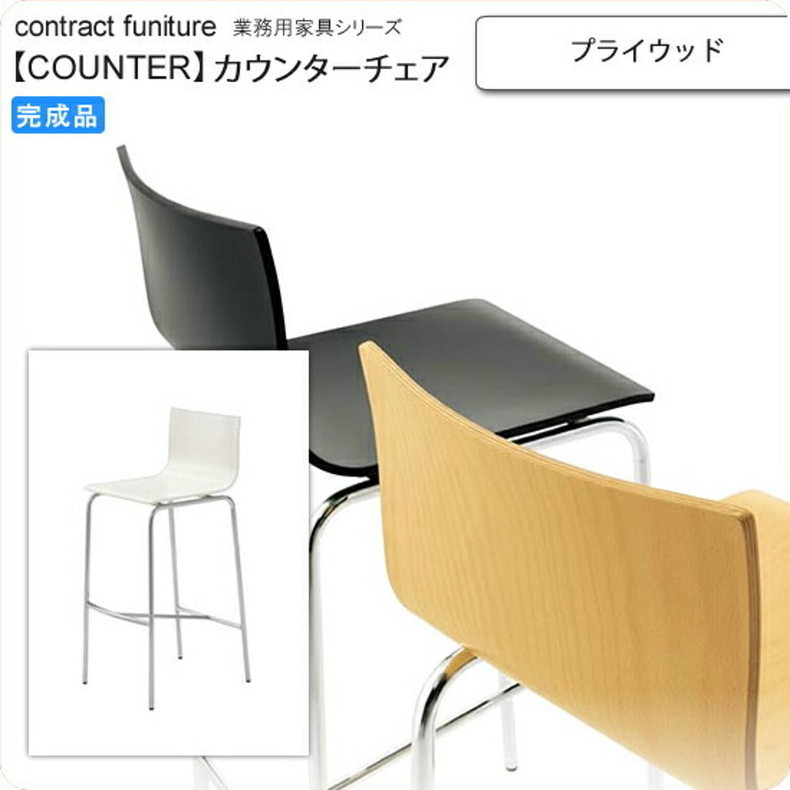 クレス プライウッド カウンターチェア counterシリーズ★ ムントラス