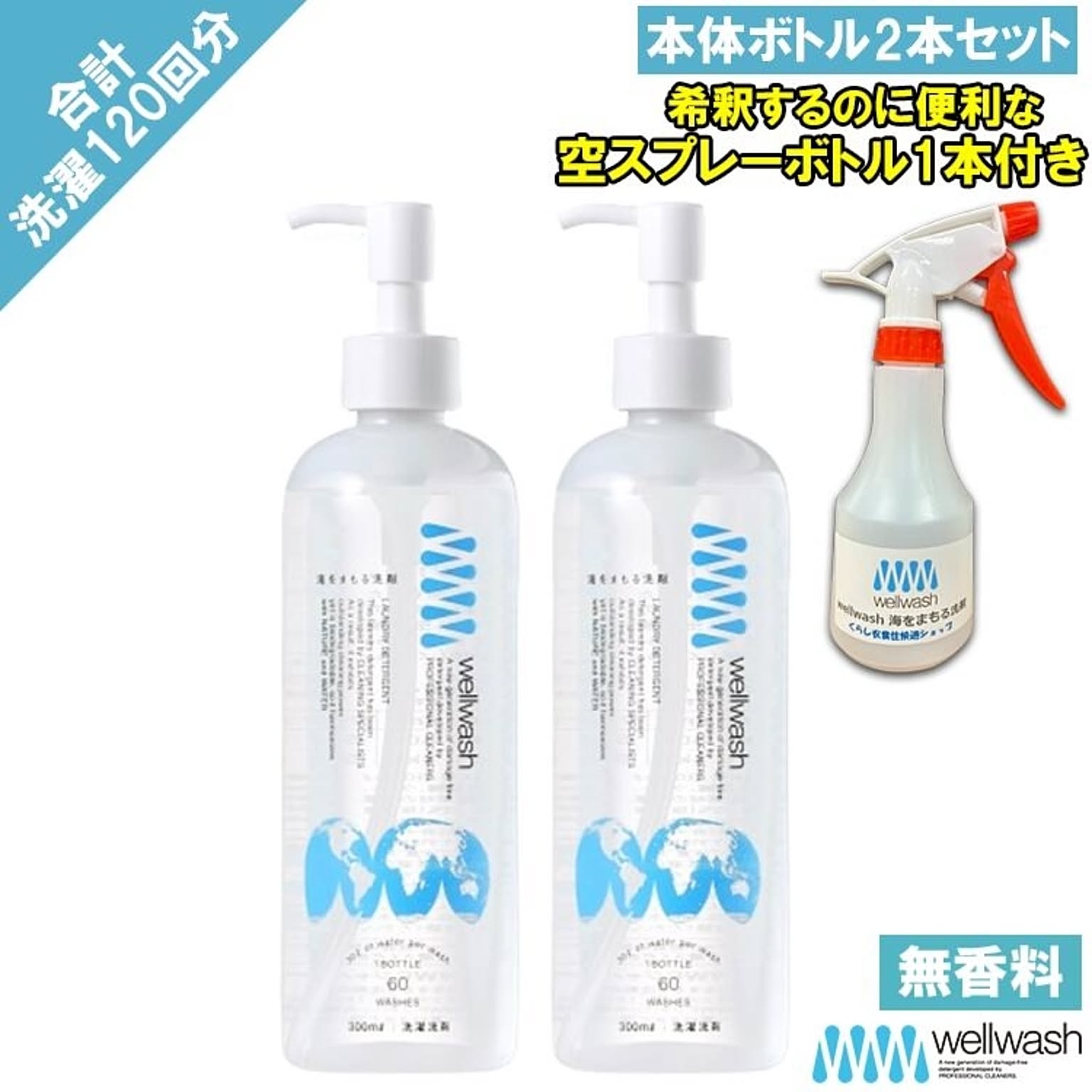 海をまもる洗剤A /300ml本体2本＋希釈に便利な空スプレーボトル付/ 合計洗濯120回分 洗濯洗剤 無香料 海を守る洗剤 洗剤 環境にやさしい 自然 油汚れ  save the ocea セット