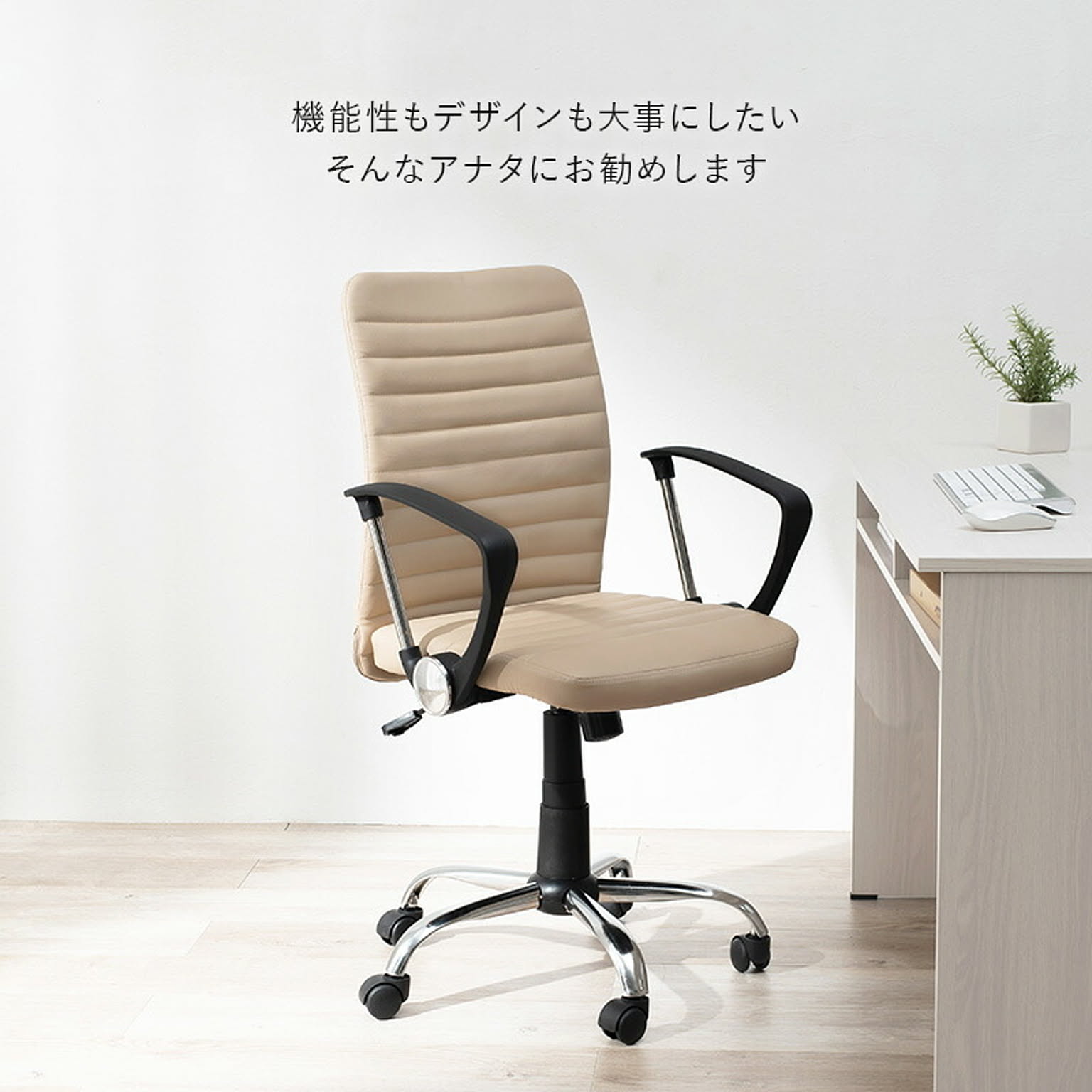 デスクチェア・ワークチェア