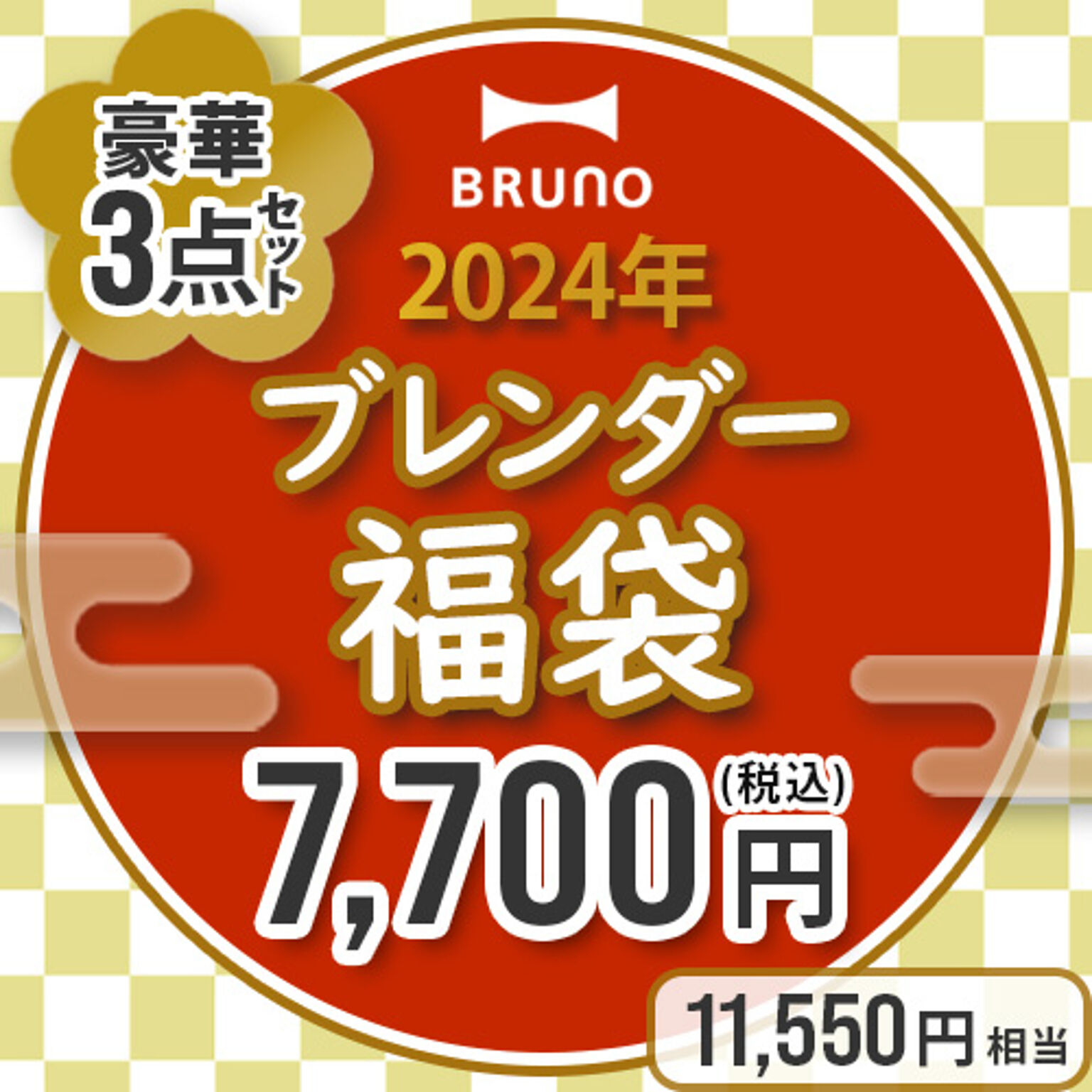 BRUNO ブルーノ 2024年ブレンダー福袋 BST029 3点セット