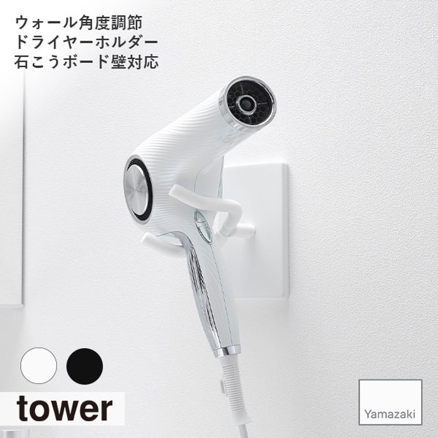 ドライヤー収納