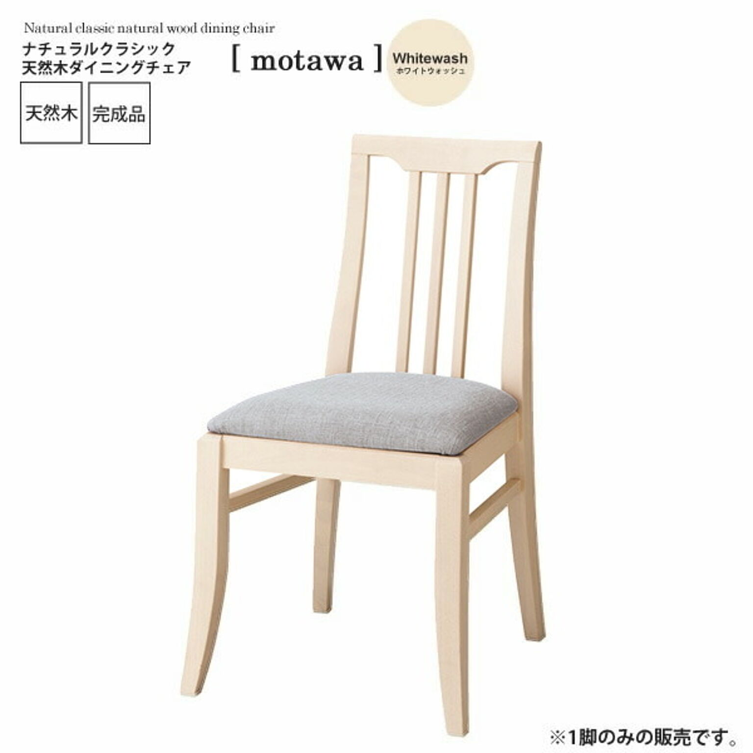 ホワイトウォッシュ ： ナチュラルクラシック 天然木ダイニングチェア【motawa】 ホワイト(white) (ナチュラル) イス 椅子 リビングチェア ワーク デスク 