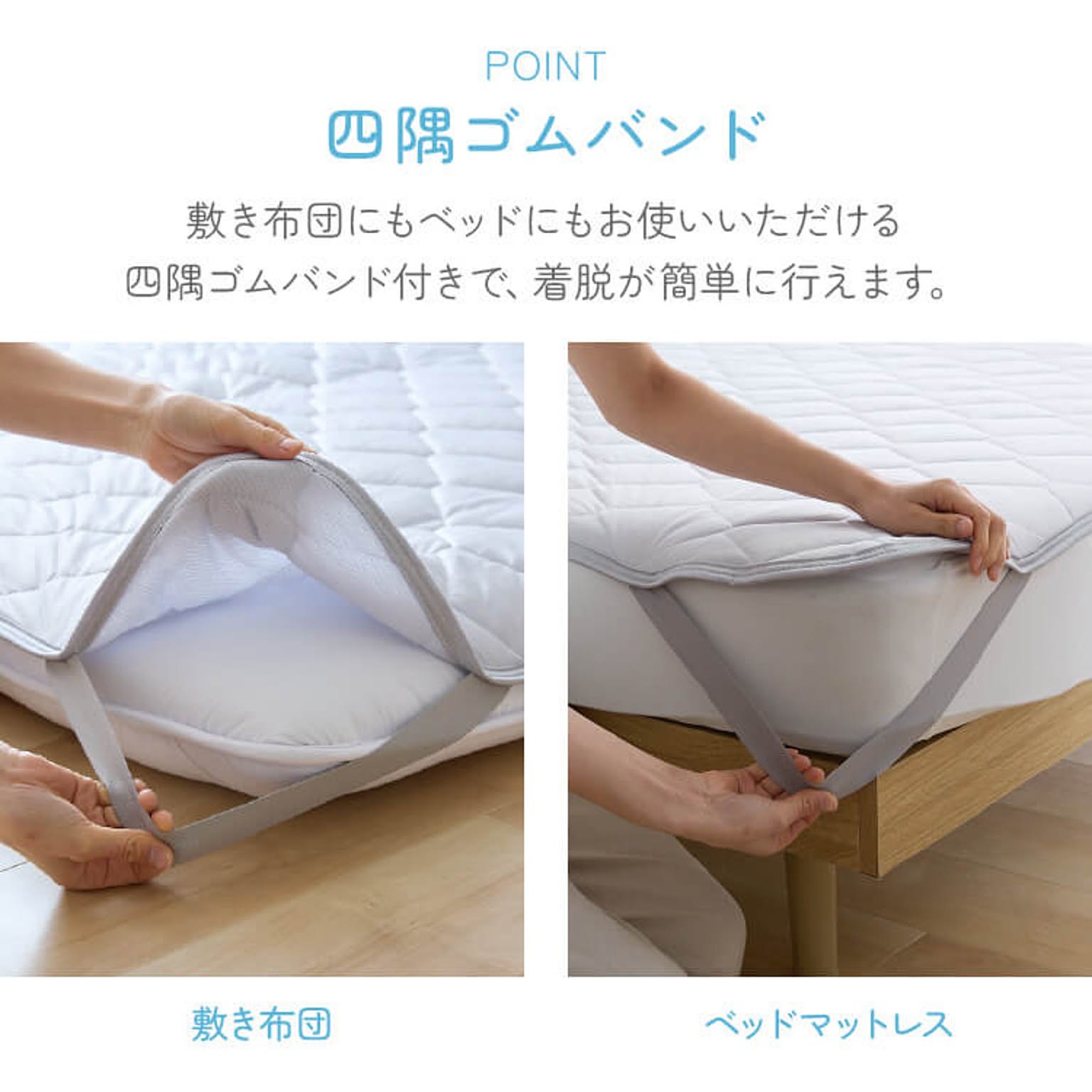 ベッドパッド・敷きパッド