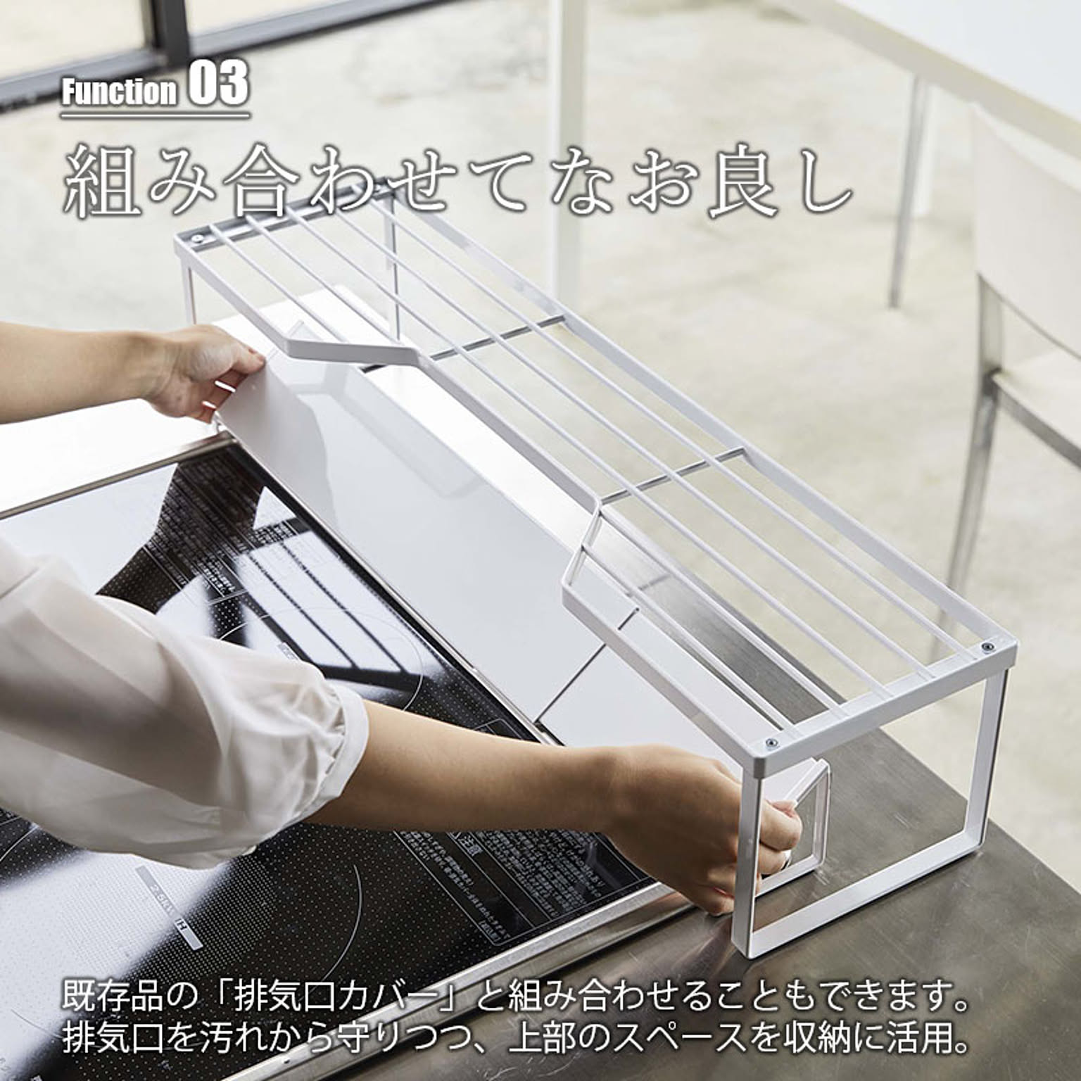 コンロラック・排気口カバー