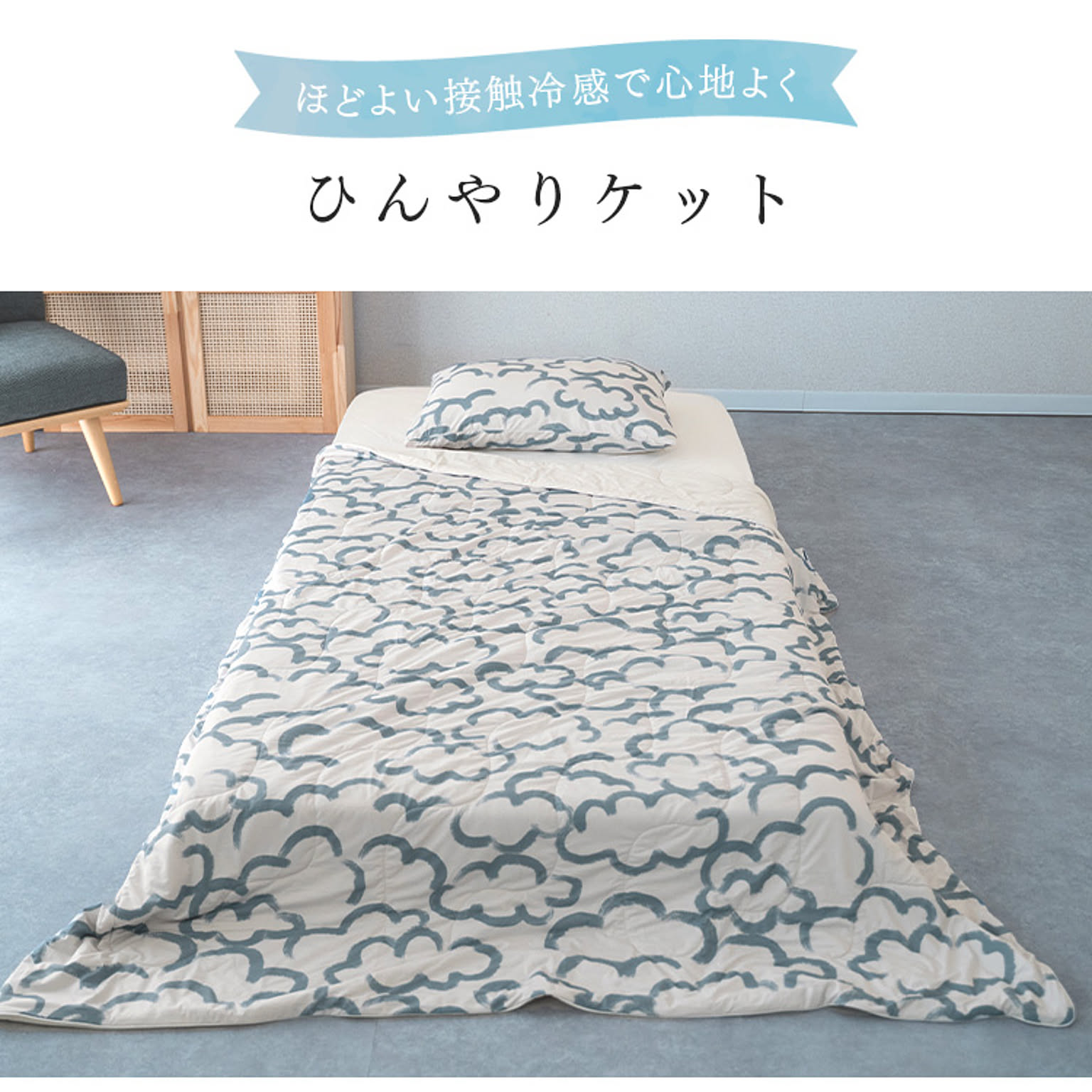 ブランケット・毛布