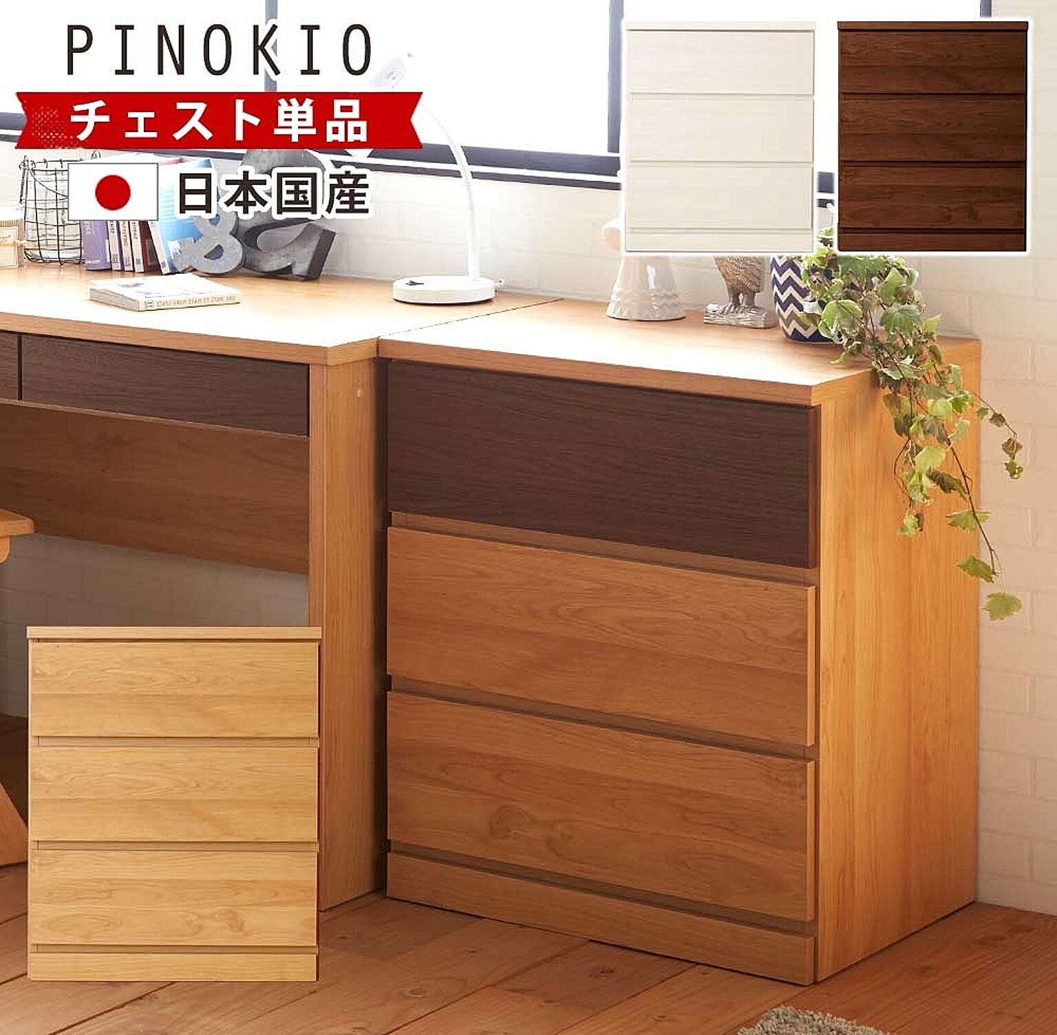 タンス・チェスト