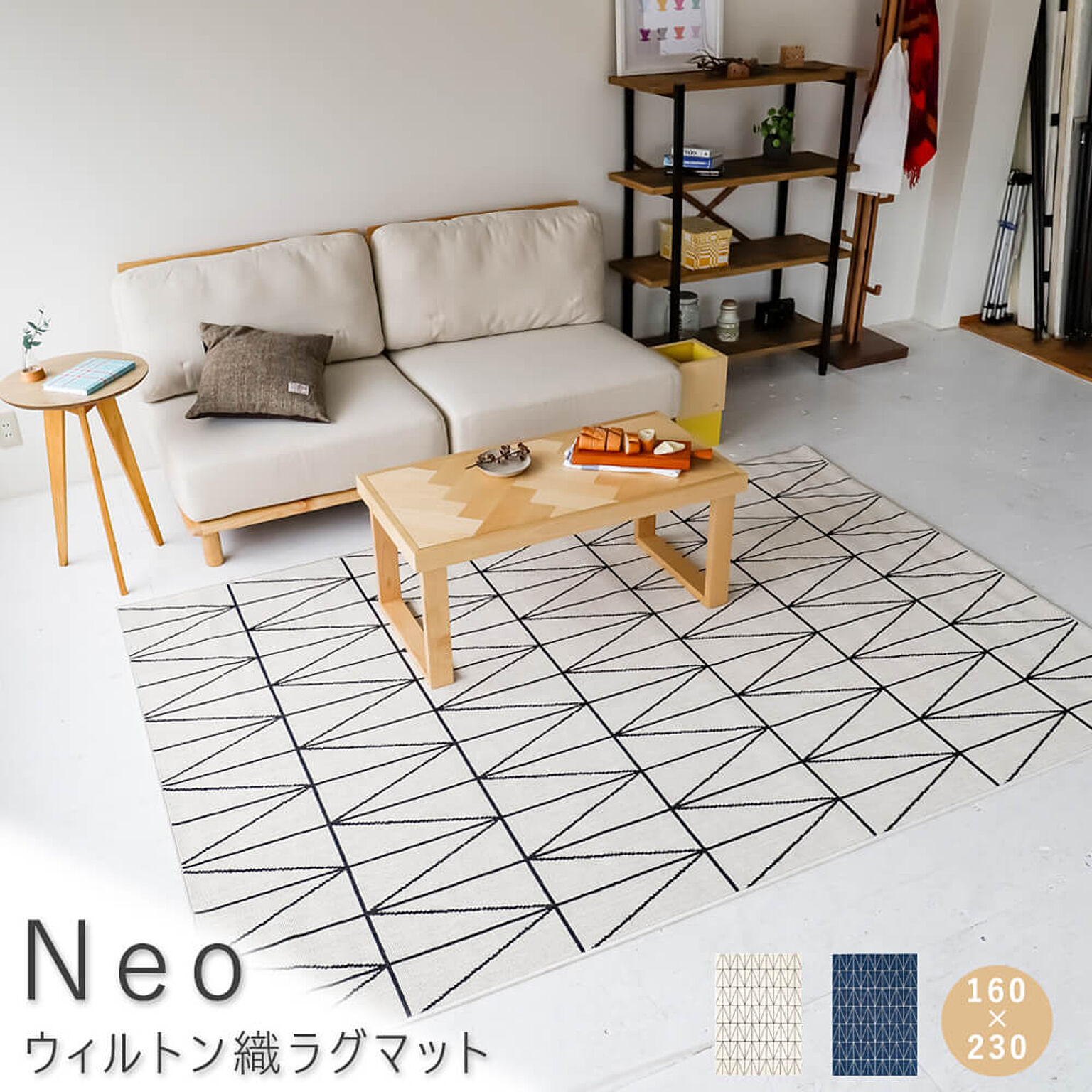Neo ウィルトン織 ラグマット 160cm×230cm ホワイト