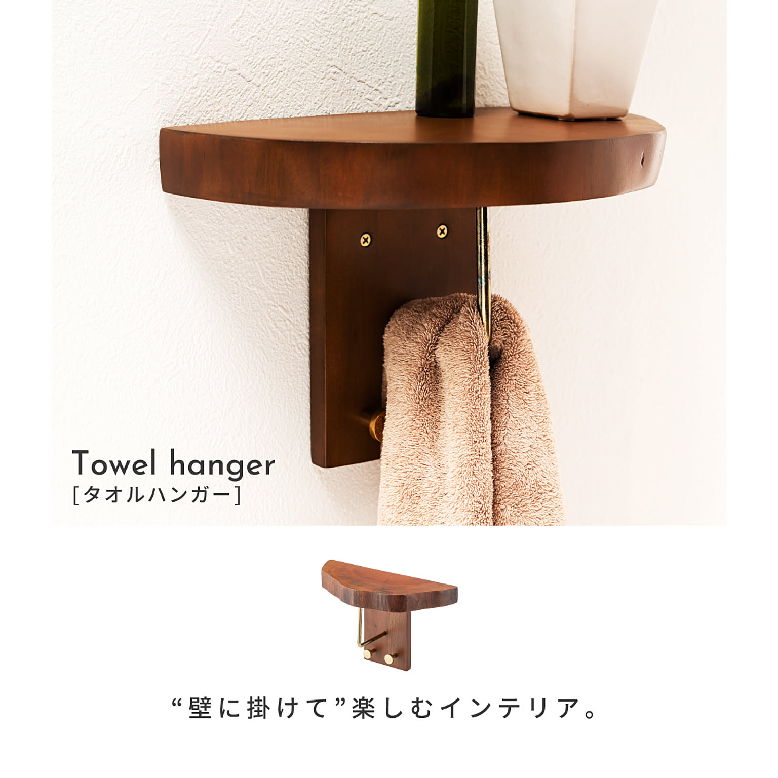 タオルハンガー・タオル掛け
